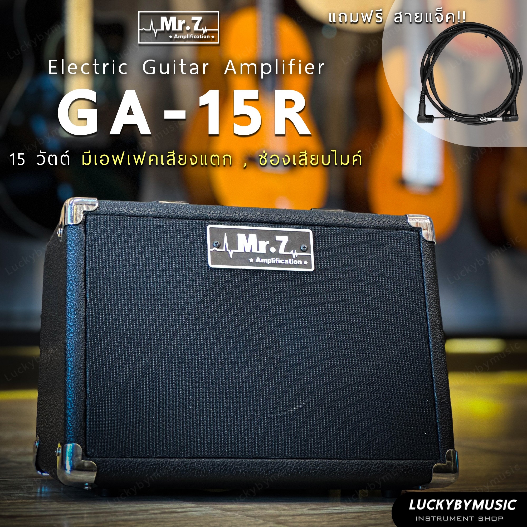 Mr.7 รุ่น GA-15R ตู้แอมป์กีต้าร์ สีดำ ทรงเอียง 15 W. เสียงพุ่งสะใจ เสียบเล่นกีต้าร์พร้อมต่อไมค์ร้องได้ มีเอฟเฟคในตัว