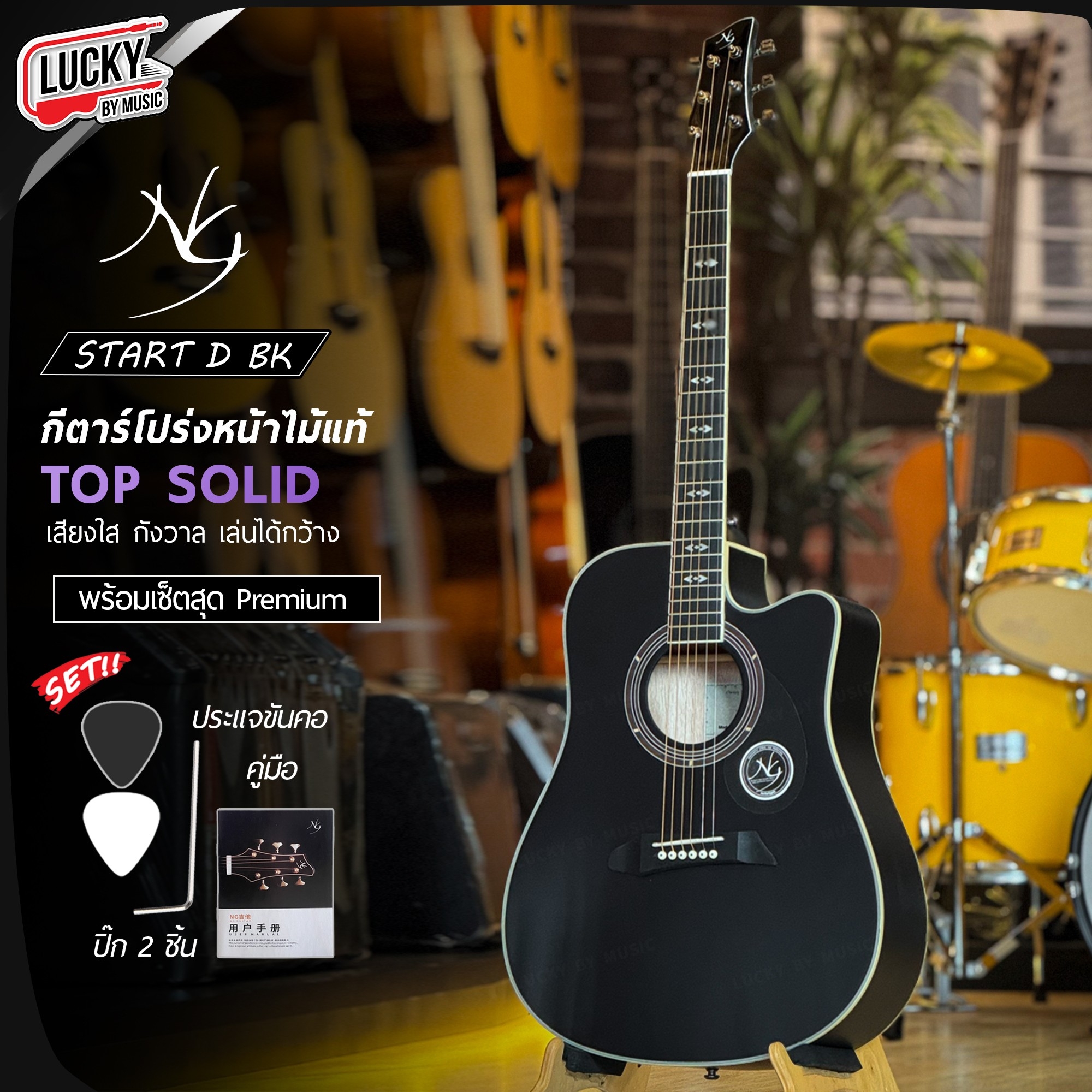 NG Guitar กีต้าร์โปร่ง /โปร่งไฟฟ้าTop Solid รุ่น Star Series ทรง DC เซตสุดค้ม ปิ๊ก / ประแจ / ใบคู่มือ / คาโป้ / กระเป๋า