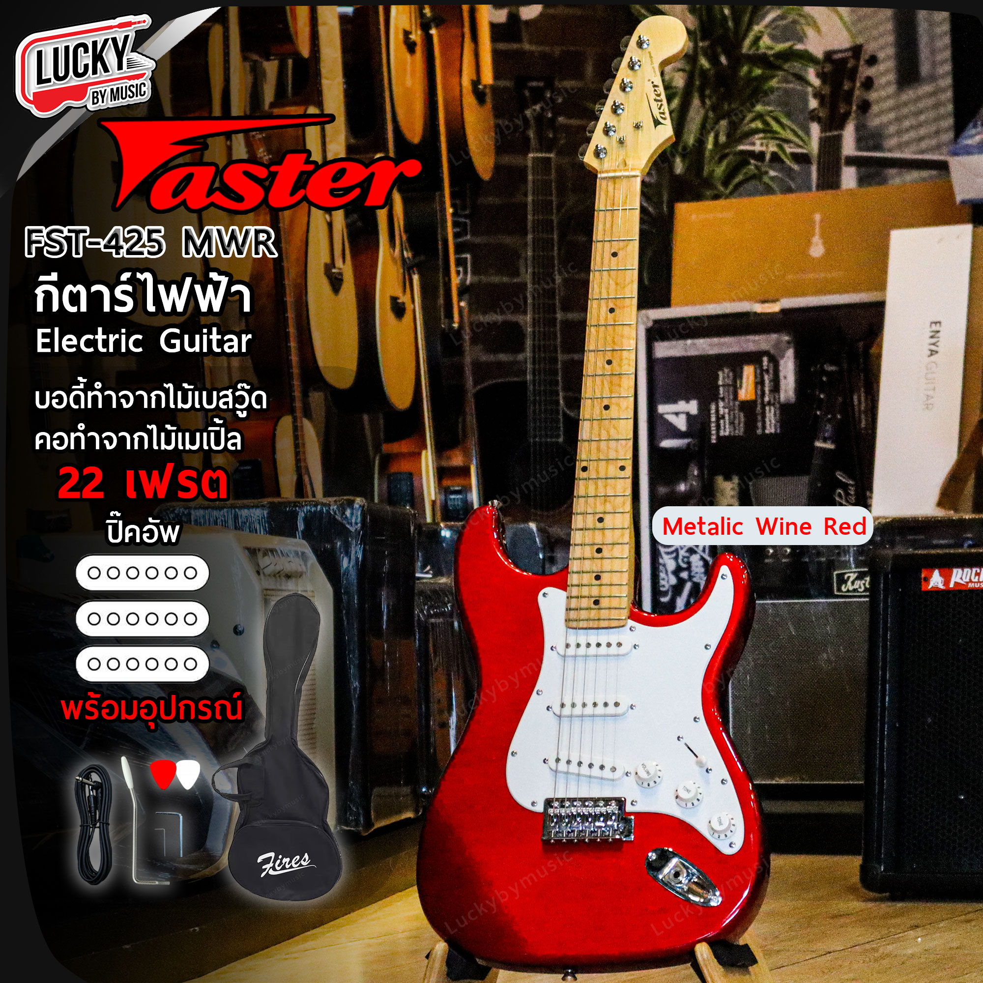 กีตาร์ไฟฟ้า Faster FST-425 คอขาว 22 เฟรต ปิ๊กอัพ SSS พร้อมเซตสุดคุ้ม (งานลดล้างสต๊อก รับประกันการจัดส่ง 7 วัน )
