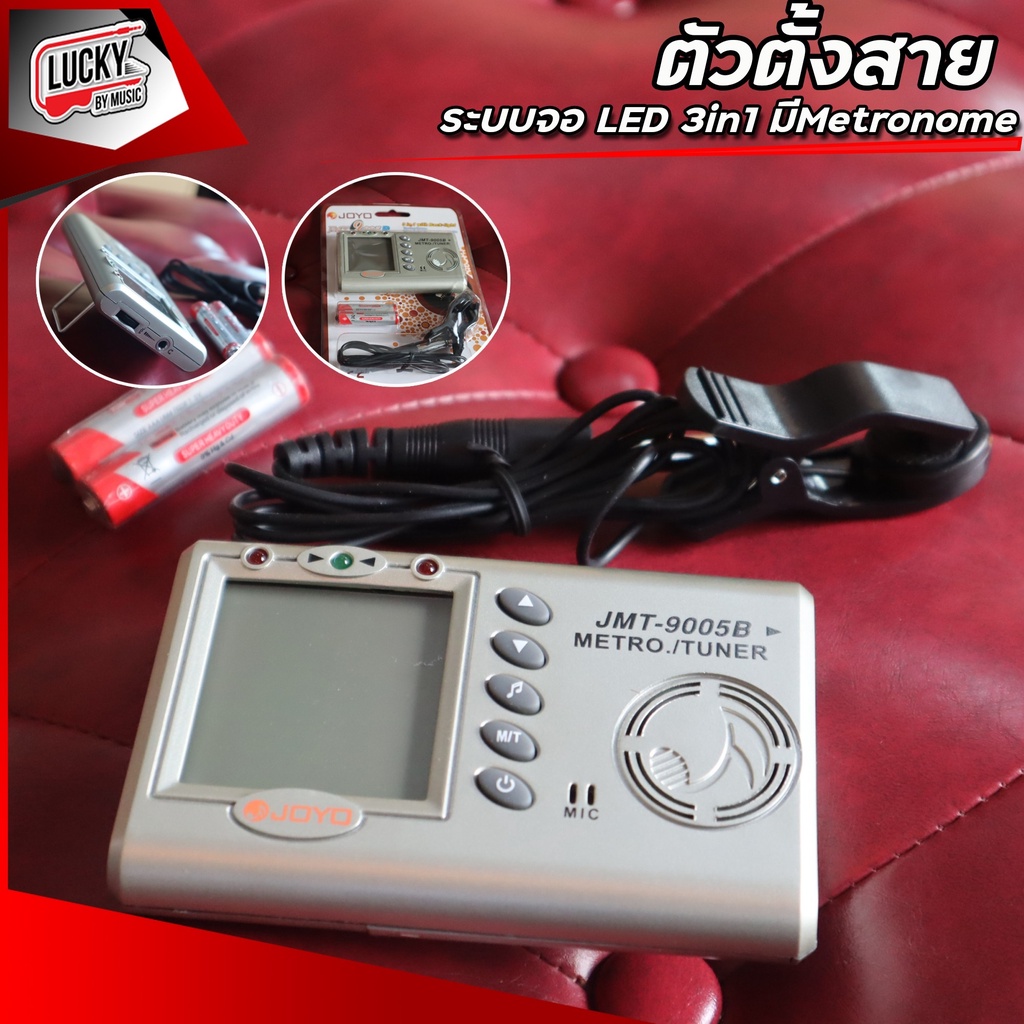 JOYO เครื่องตั้งสาย เมโทรนอม แบบ 3in1