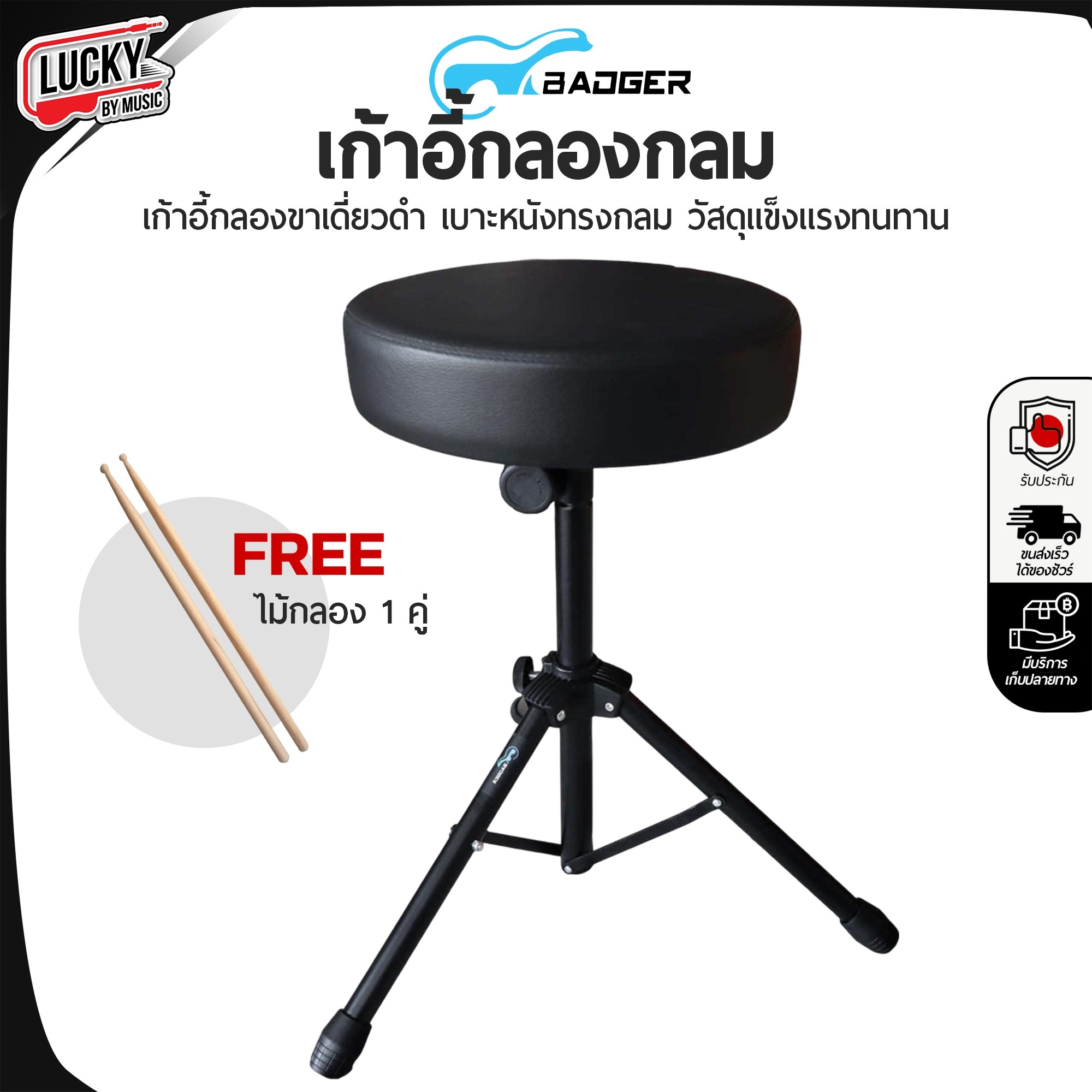 เก้าอี้กลอง BADGER เบาะทรงกลม ขาเคลือบสีดำ พร้อม ไม้กลอง 1 คู่
