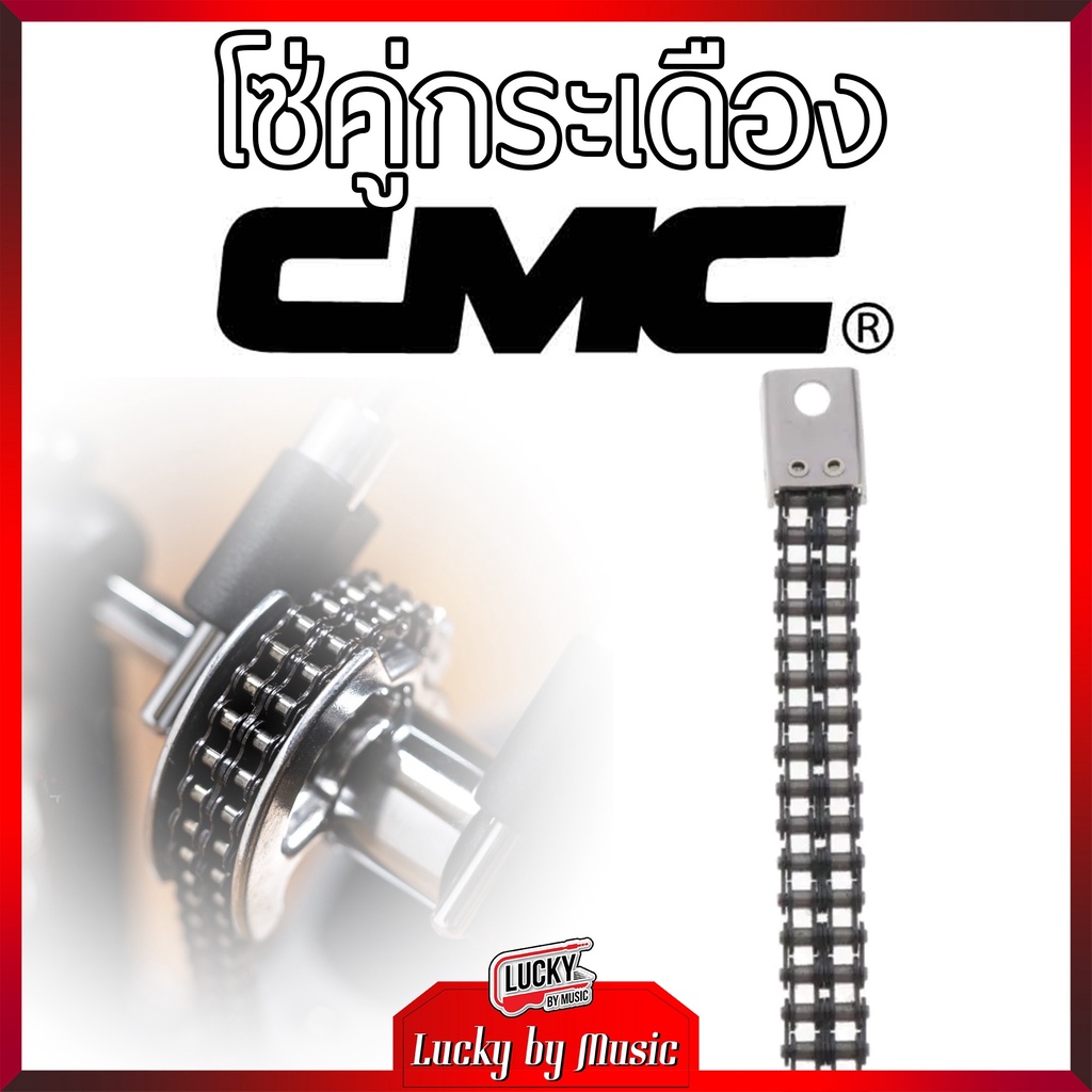 โซ่คู่กระเดื่อง CMC สินค้าคุณภาพดี