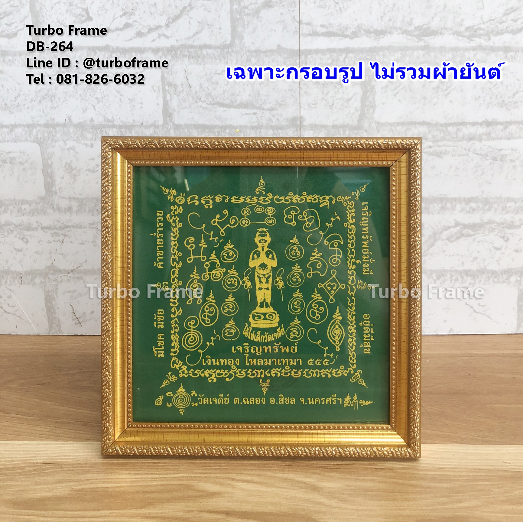 กรอบรูปขนาด 7x7 นิ้ว สำหรับใส่ผ้ายันต์ไอ้ไข่เด็กวัดเจดีย์