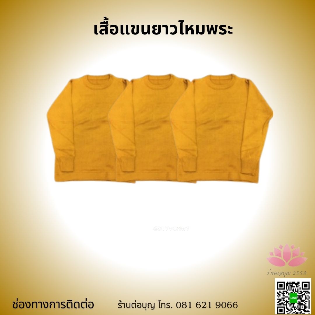 เสื้อแขนยาวไหมพรมพระ