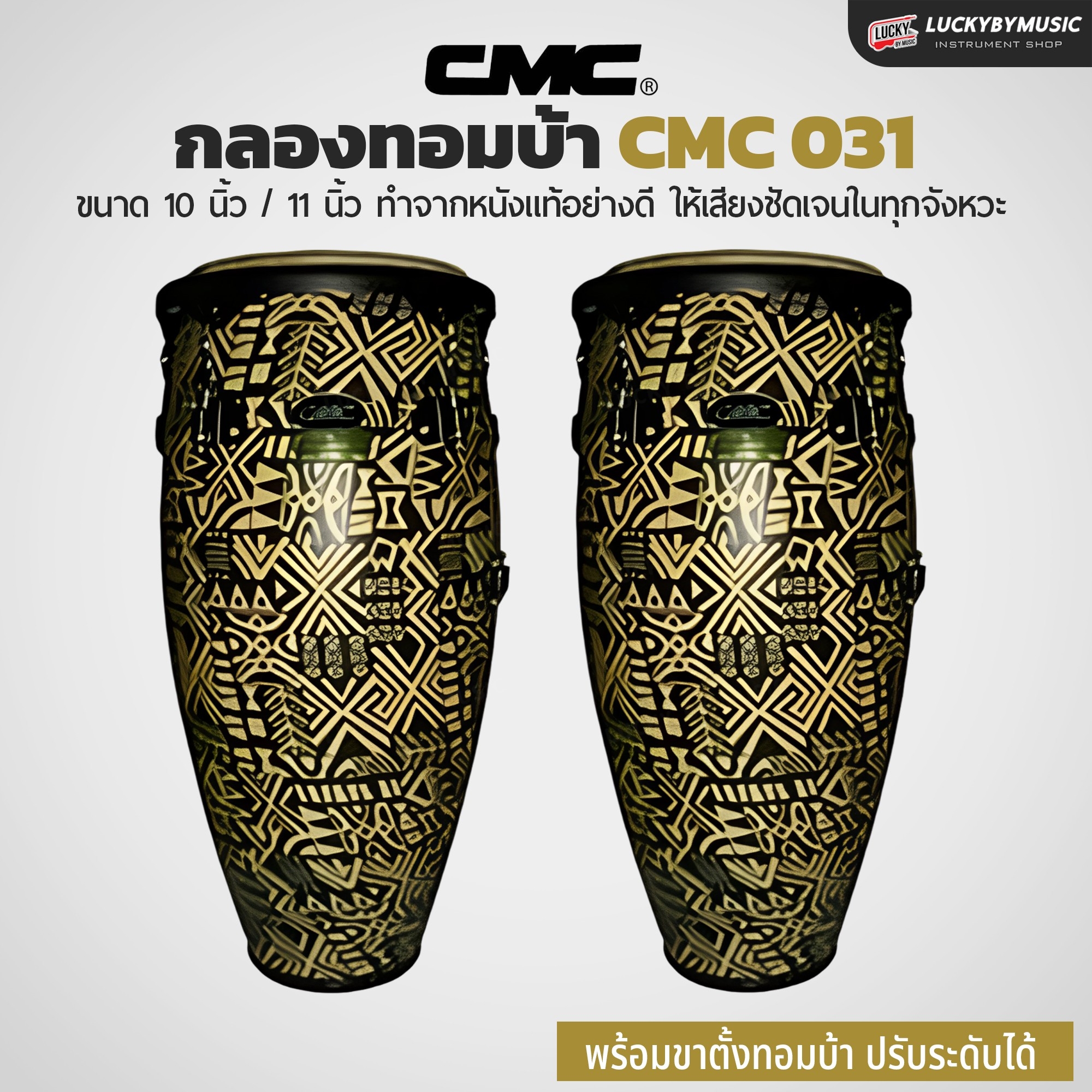 กลองทอมบ้า CMC (30 ตัวเลือก) พร้อมขาตั้ง กลองกีฬาสี ฟรี ไม้กลอง1คู่ ประแจกลอง