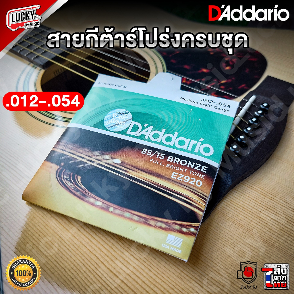 D’Addario สายกีต้าร์โปร่ง สายกีต้าร์ แดดดาริโอ้ มีให้เลือก 4 เบอร์