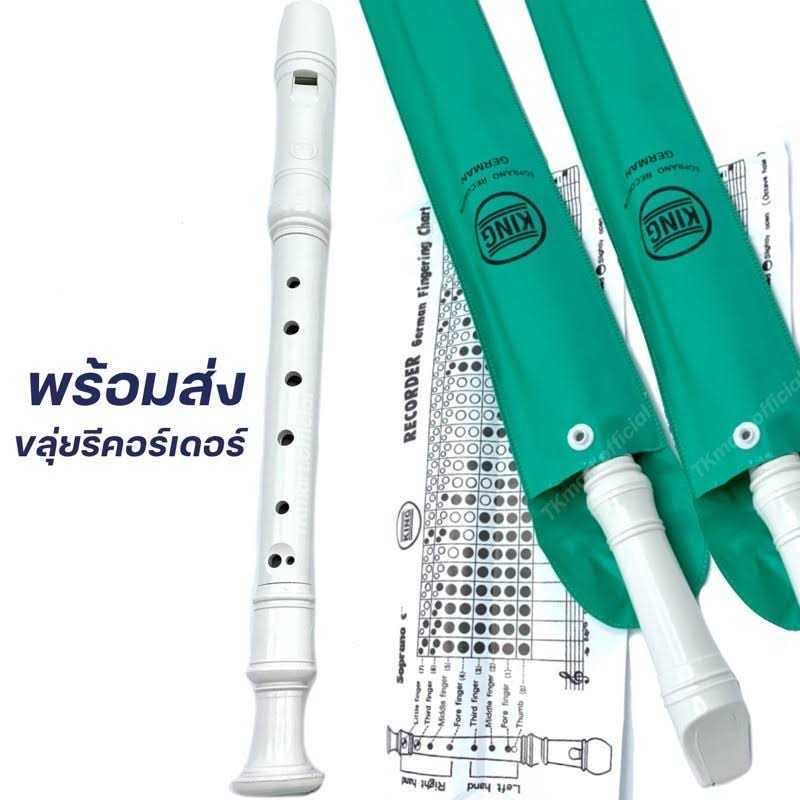 ขลุ่ยรีคอร์เดอร์ King Recorder (รับประกันของแท้ German) แถมถุงใส่ตัวเครื่อง ขลุ่ย 3 ท่อน มาตรฐานสากล เหมาะสำหรับนักเรียน