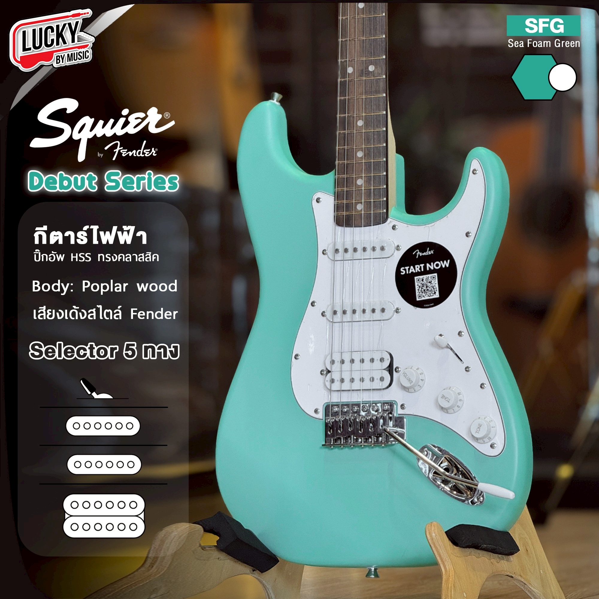 กีตาร์ไฟฟ้า Squier Debut Stratocaster HSS (สี Sea Foam Dreen / Dakota Red ) พร้อม ปิ๊ก คันโยก