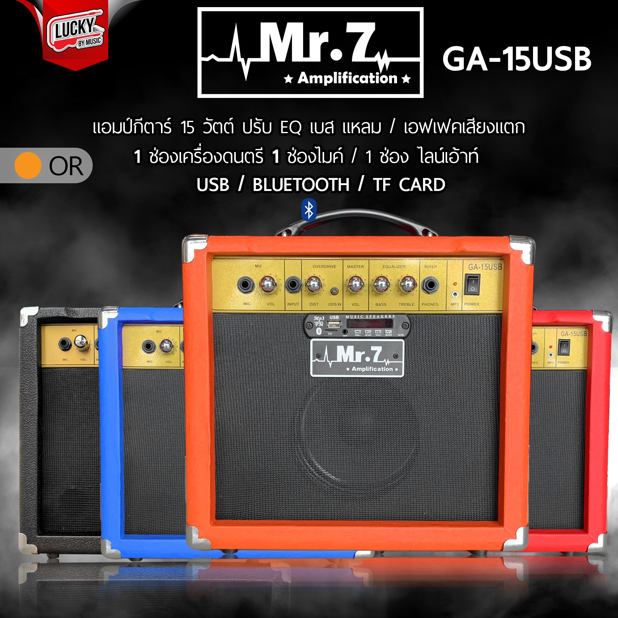 แอมป์กีตาร์ไฟฟ้า MR.7 รุ่น GA-15 USB มีเอฟเฟคในตัว เอฟเฟคเสียงแตก พร้อมบลูทูธ มีช่องเสียบ USB เปิดเพลง MP3 ได้ พร้อมรีโมท