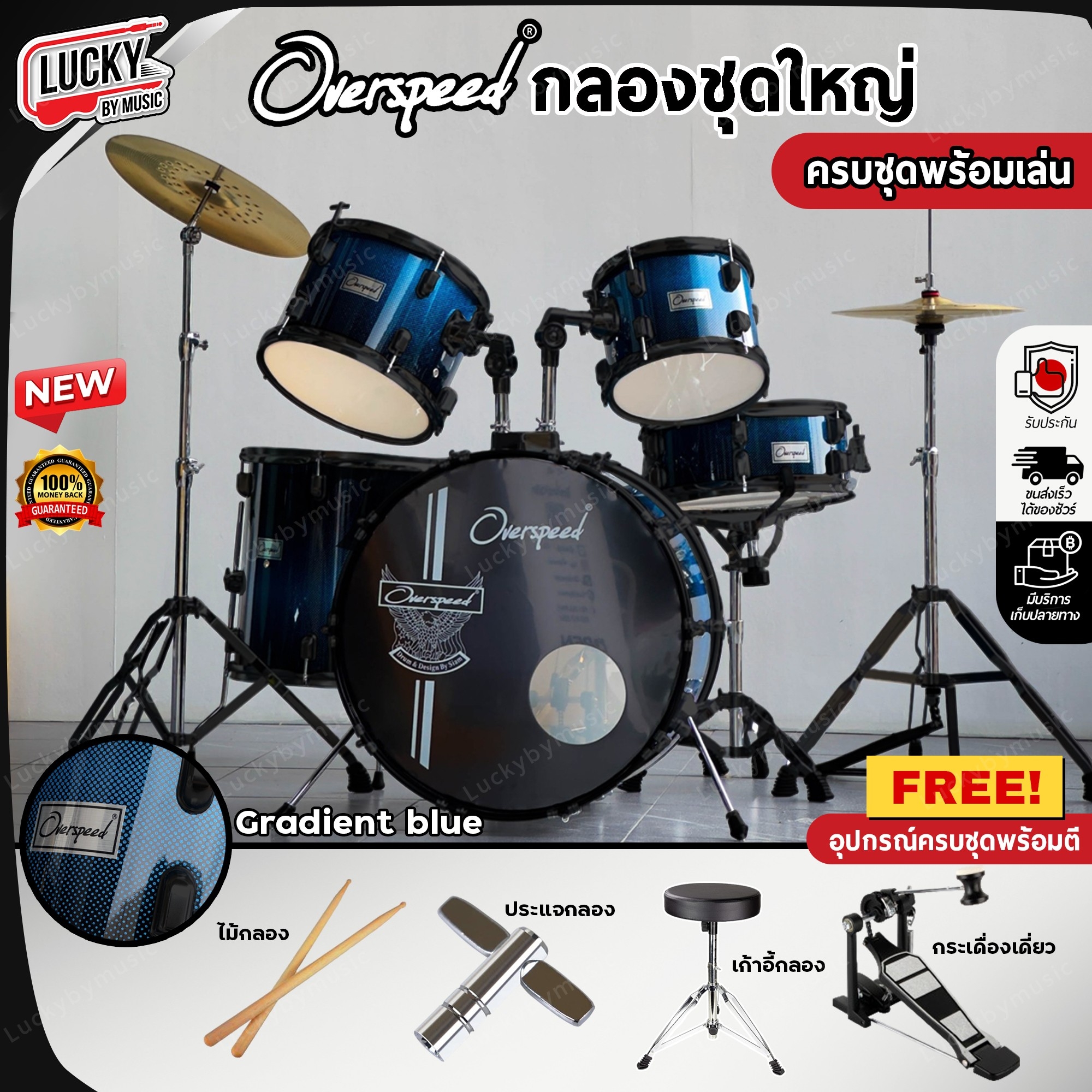 กลองชุดใหญ่ Overspeed สี Gradient ขอบดำ พร้อม ไม้กลอง / ประแจ / เก้าอี้กลอง