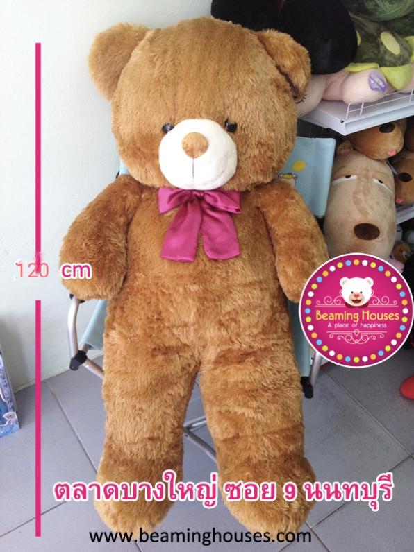 ตุ๊กตาหมี สูง 120 cm สีน้ำตาล