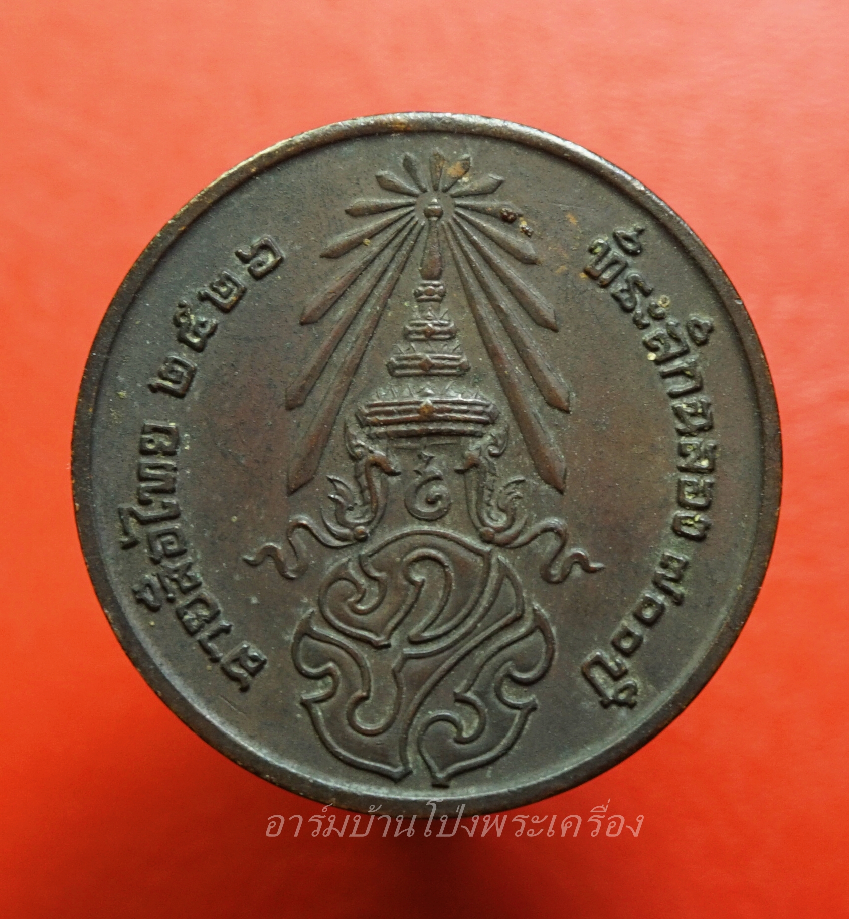 เหรียญพระพุทธสิหิงค์ หลัง ภปร ที่ระลึก ๗๐๐ ปีลายสือไทย กรมธนารักษ์จัดสร้าง หลวงพ่อเกษมและเกจิร่วมสมัยปลุกเสกพิธีใหญ่ ปี ๒๕๒๖(องค์ที่5)