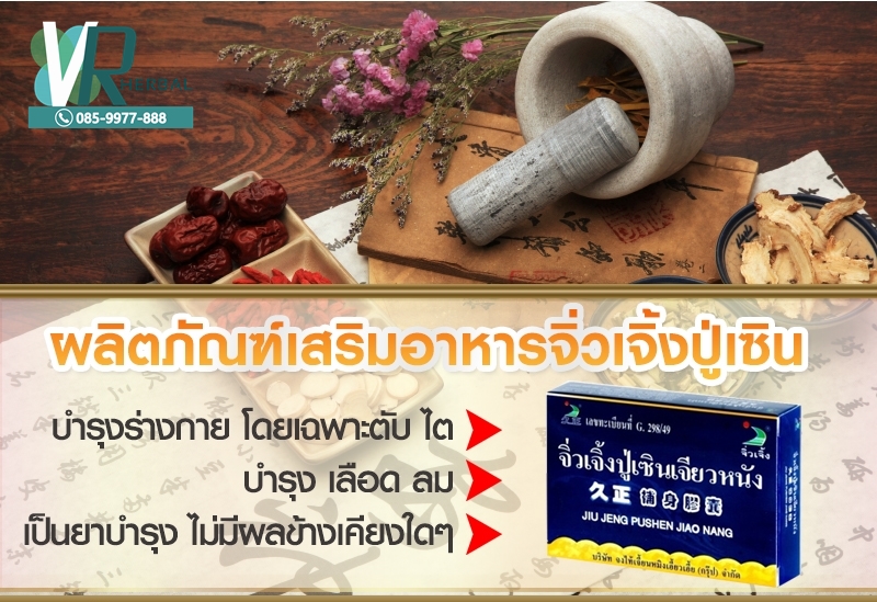 จิ่วเจิ้งปู่เซินเจียวหนัง บำรุงร่างกาย บำรุงตับ ไต บำรุงเลือดลม