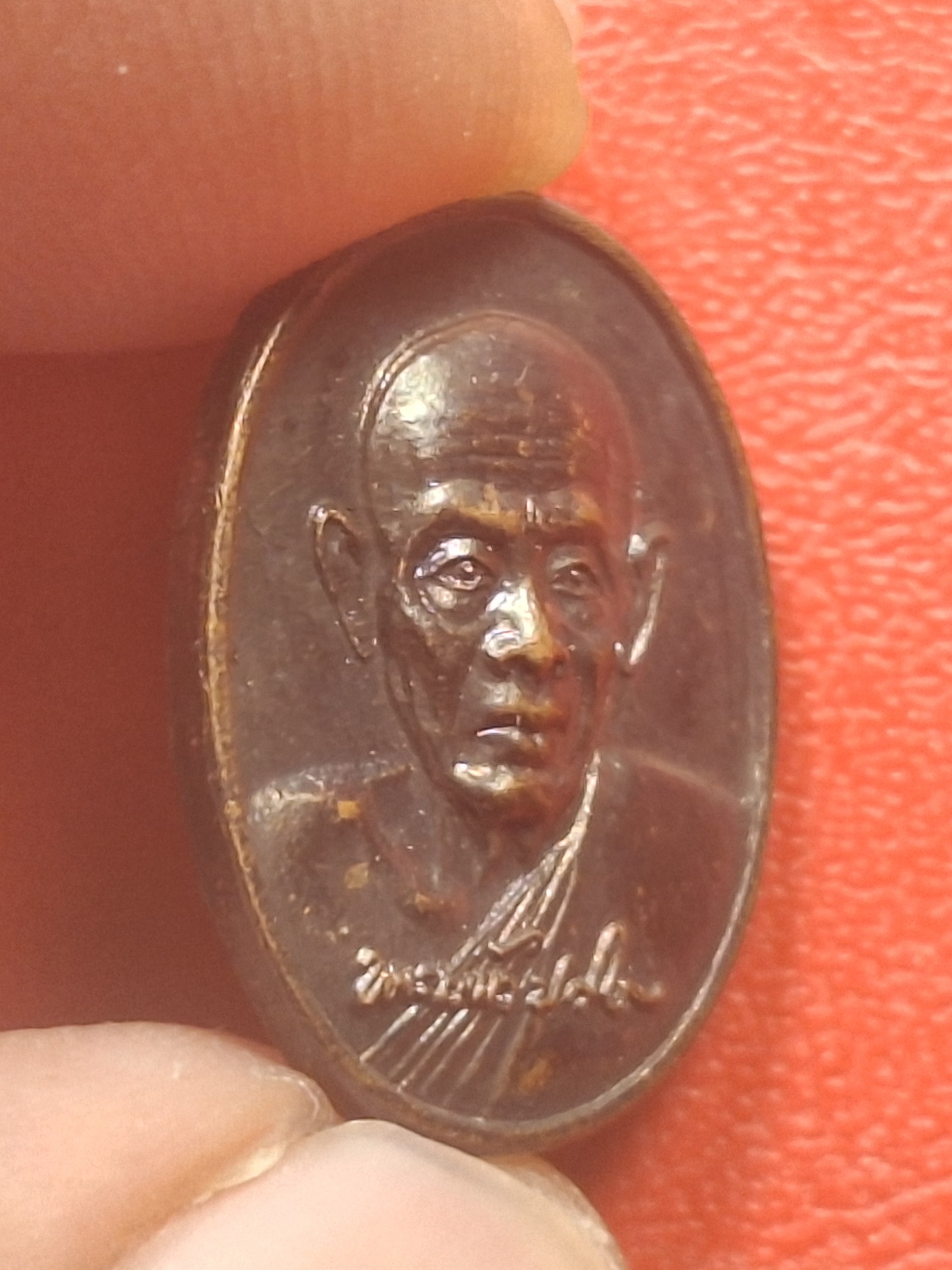 หลวงปู่แผ้ว ปวโร วัดรางหมัน เม็ดแตง รุ่นฉลองพระประธานอุโบสถ ปี๒๕๕๒ เนื้อทองแดงรมดำ(องค์ที่1)