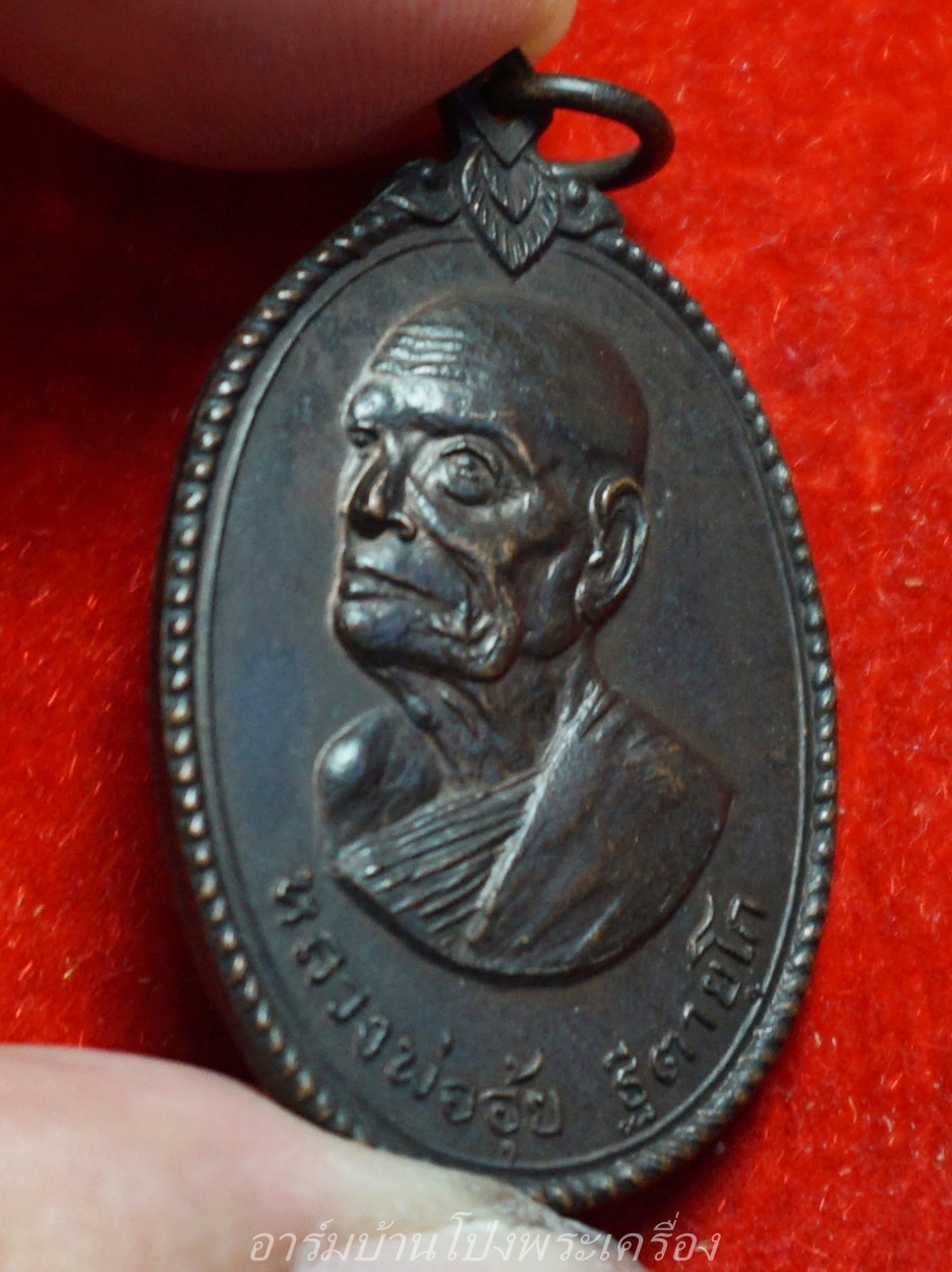 หลวงพ่ออุ้ย วัดบ้านหม้อ รุ่นแรก ปี๒๕๑๘ เนื้อทองแดงรมดำ(องค์ที่9)