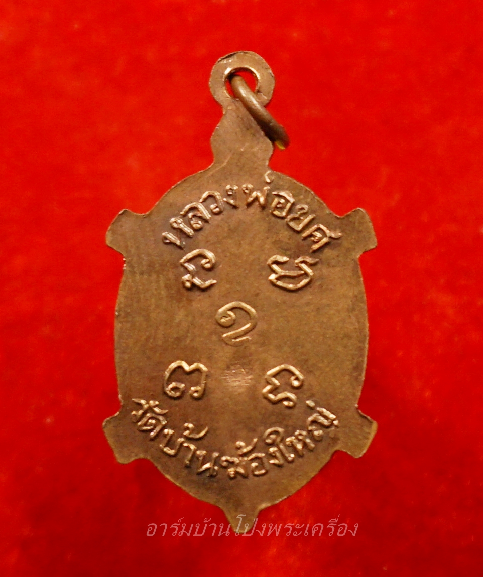 หลวงพ่อยศ วัดบ้านฆ้องใหญ่ เต่ารุ่นสร้างอุโบสถ ปี๒๕๒๔ เนื้อทองแดง(องค์ที่9)