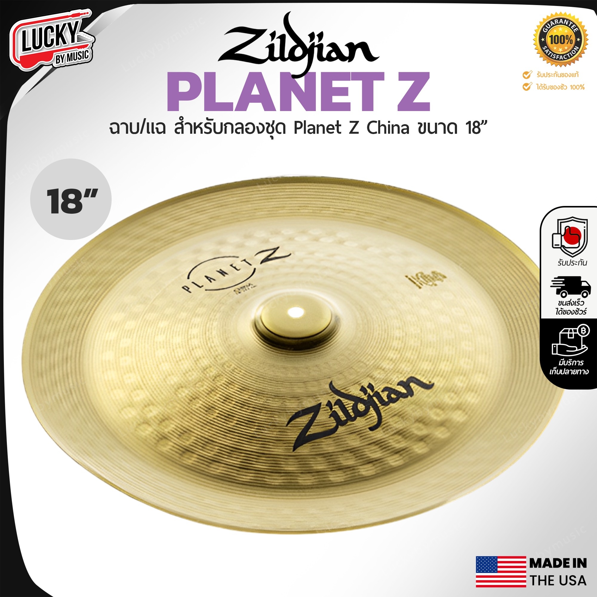 ฉาบ Zildjian Planet Z เลือกขนาดได้ 14 , 16 , 18 , 20 ฉาบทองเหลือง ฉาบกลองชุด