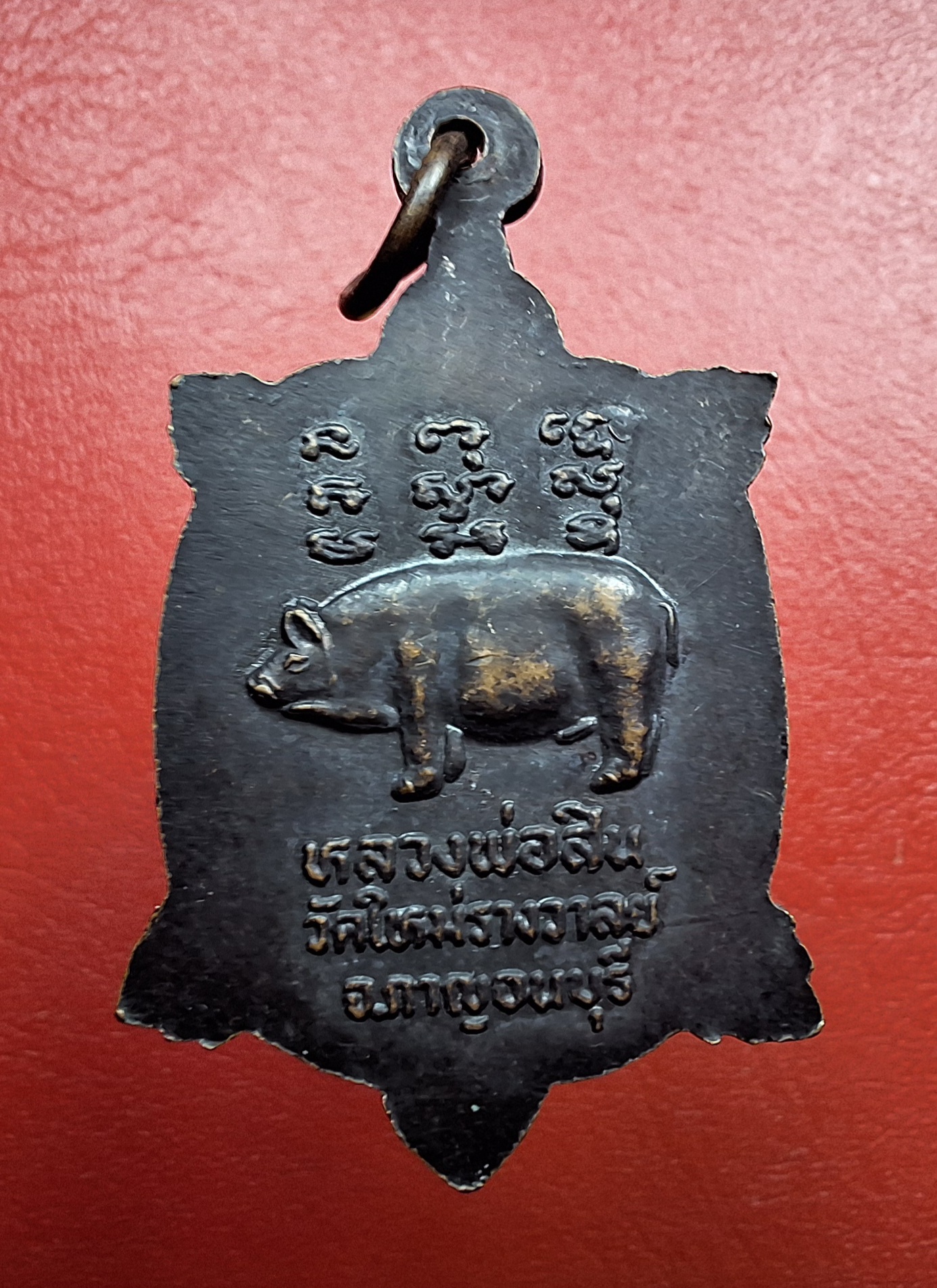 หลวงพ่อสิน วัดใหม่รางวาลย์ เต่า หลังยันต์หมู เนื้อทองแดงรมดำ(องค์ที่1)