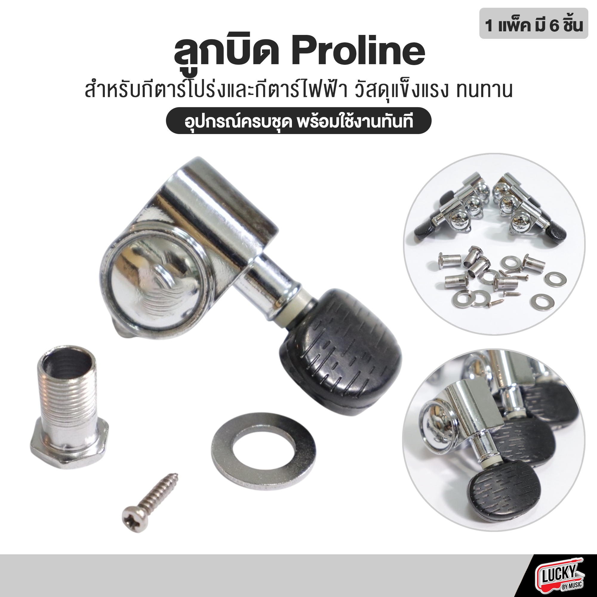 ลูกบิดกีตาร์ Proline ใช้ได้ทั้งกีต้าร์โปร่ง / กีต้าร์ไฟฟ้า ลูกบิด ครบชุด 6 ชิ้น พร้อมใช้งาน ทนทาน แข็งแรง