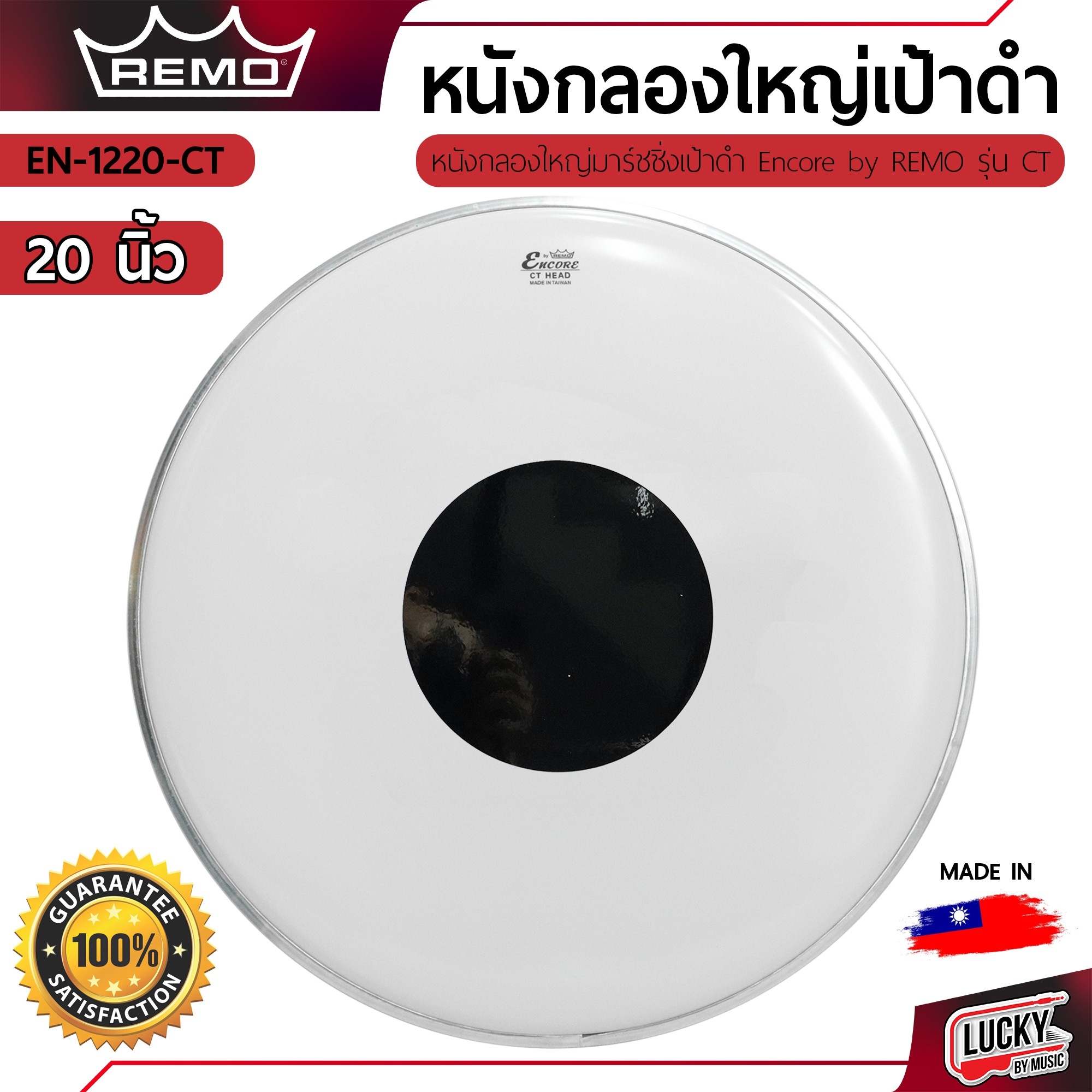 หนังกลองใหญ่มาร์ชชิ่ง REMO's หนังขาวเป้าดำ 16"18"20"22"24"26" นิ้ว