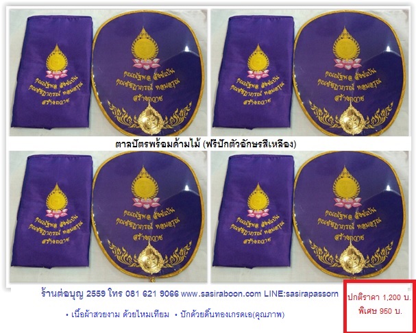 ตาลปัตรพระ ด้วยไหมเทียม ดิ้นทอง