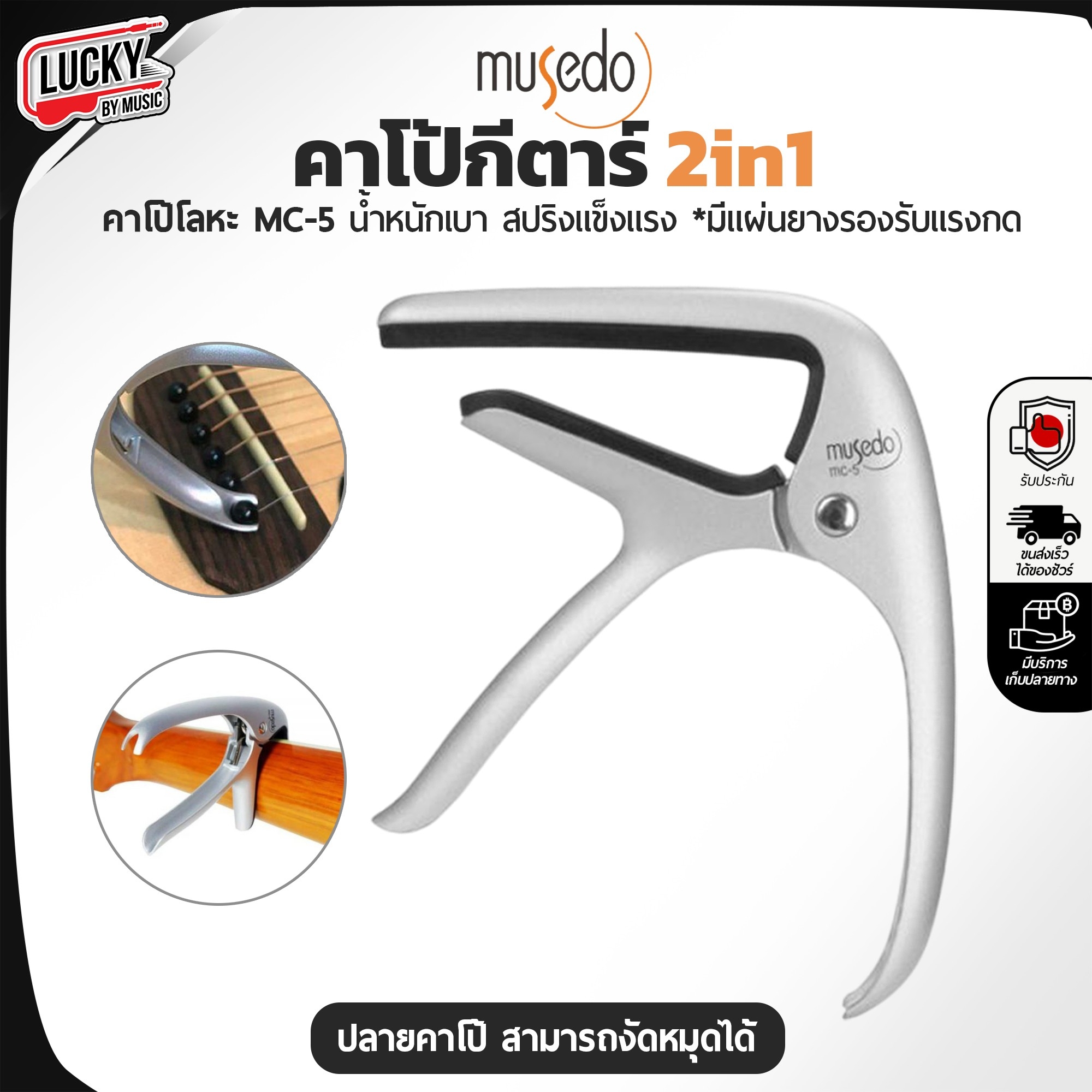 คาโป้ musedo MC-5 Guitar Capo คาโป้หนีบสาย ได้แนบสนิท ทำจากวัสดุคุณภาพสูง ใช้งานง่าย
