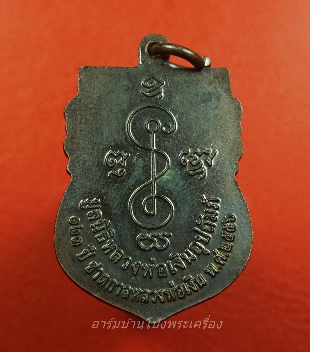 หลวงพ่อเงิน วัดดอนยายหอม ๑๒๓ปี ชาตกาล พ.ศ.๒๕๕๖ เนื้อทองแดงรมดำ(องค์ที่1)