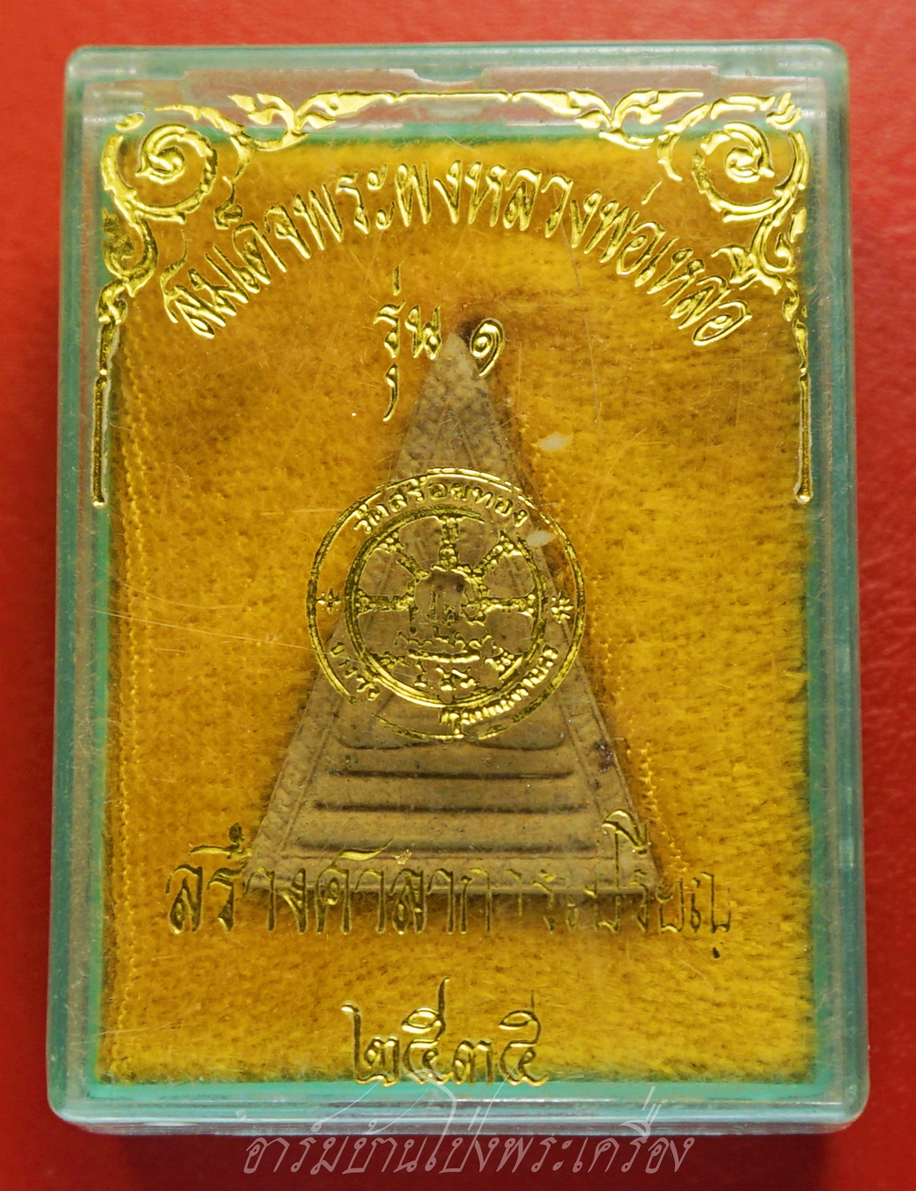สมเด็จพระผงหลวงพ่อเหลือ รุ่น๑ วัดสร้อยทอง ปี๒๕๓๕ สร้างศาลาการเปรียญ(องค์ที่1)