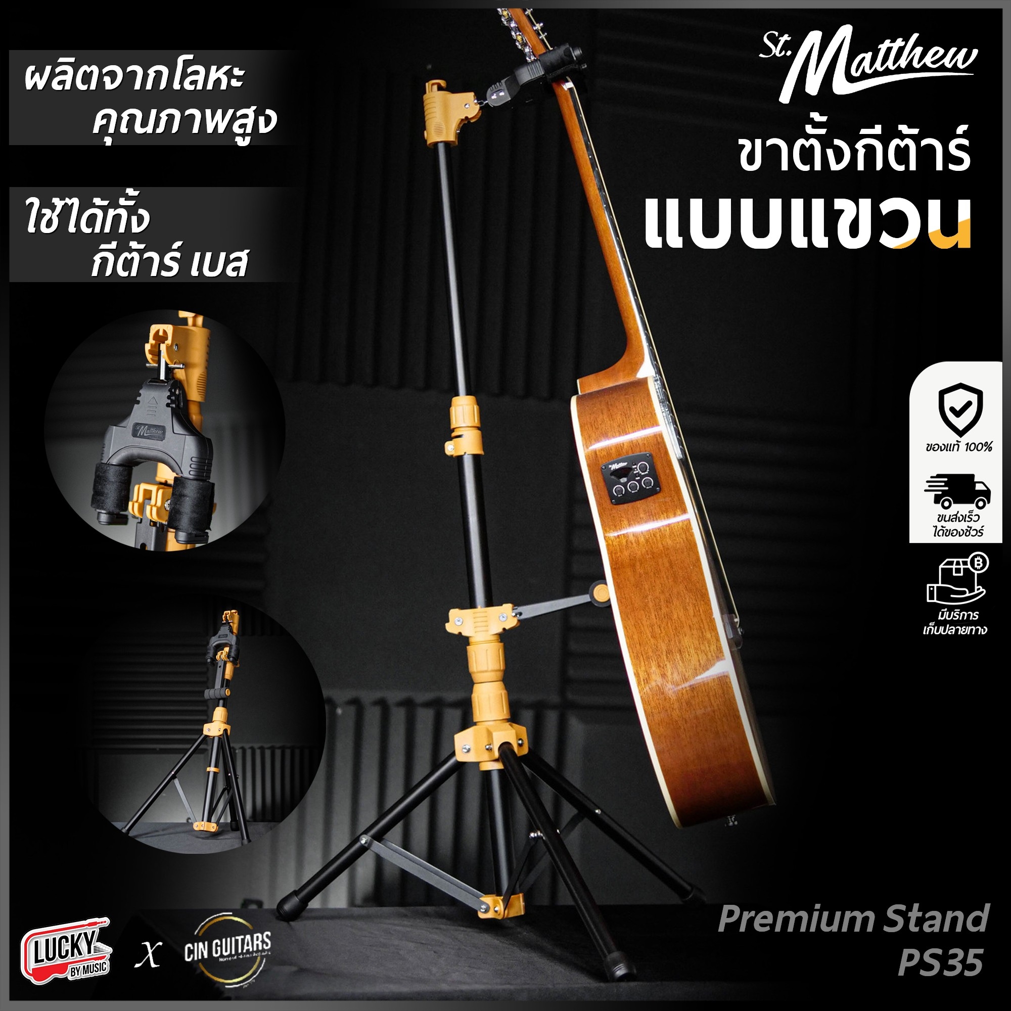 ขาตั้งกีต้าร์ St.Matthew รุ่น Premium Stand PS35 แข็งแรง ทนทาน ใช้ได้ทั้งโปร่ง เบส ไฟฟ้า - พร้อมส่ง