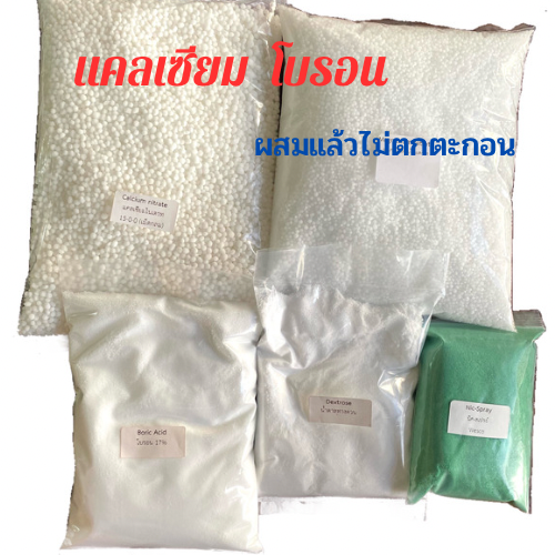 ชุดทำแคลเซี่ยมโบรอน ไว้ใช้เองชนิดผง ชุด 10 ลิตร