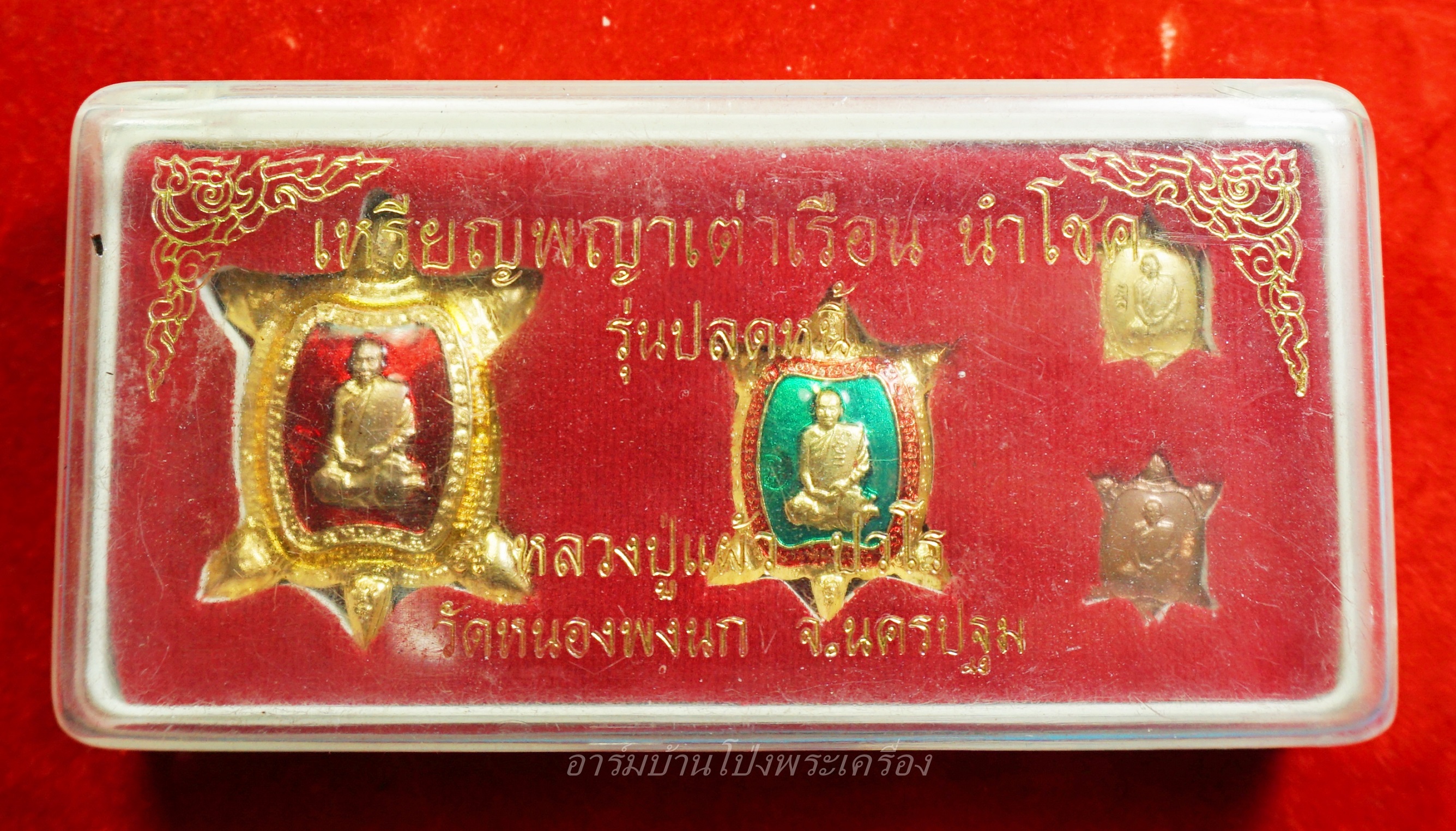 หลวงปู่แผ้ว วัดหนองพงนก เหรียญพญาเต่าเรือนนำโชค รุ่นปลดหนี้(ชุดที่1)