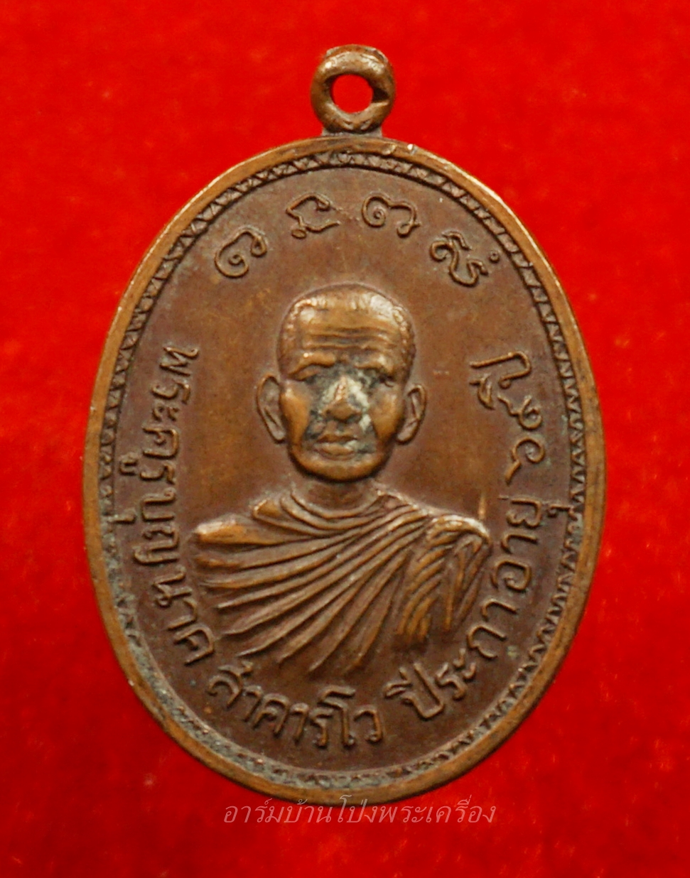 พระครูบุญนาค วัดลำพยอม รุ่นแรก ปี๒๕๒๑ เนื้อทองแดง(องค์ที่1)