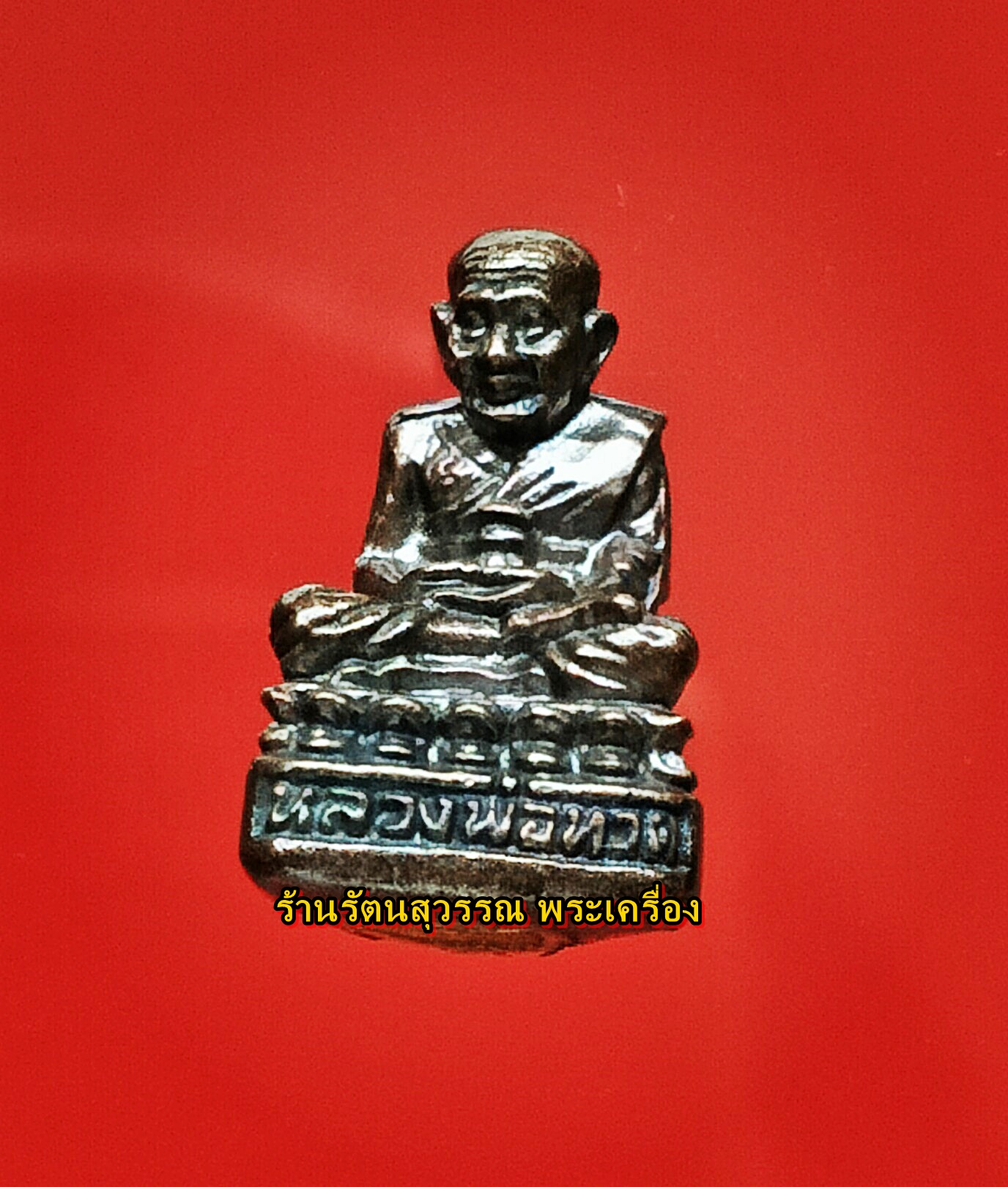 หลวงปู่ทวด (กริ่งเล็ก) รุ่นเสาร์๕ วัดช้างให้