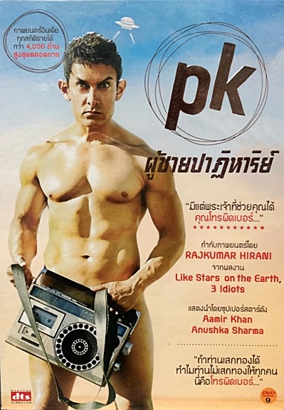 PK ผู้ชายปาฏิหาริย์