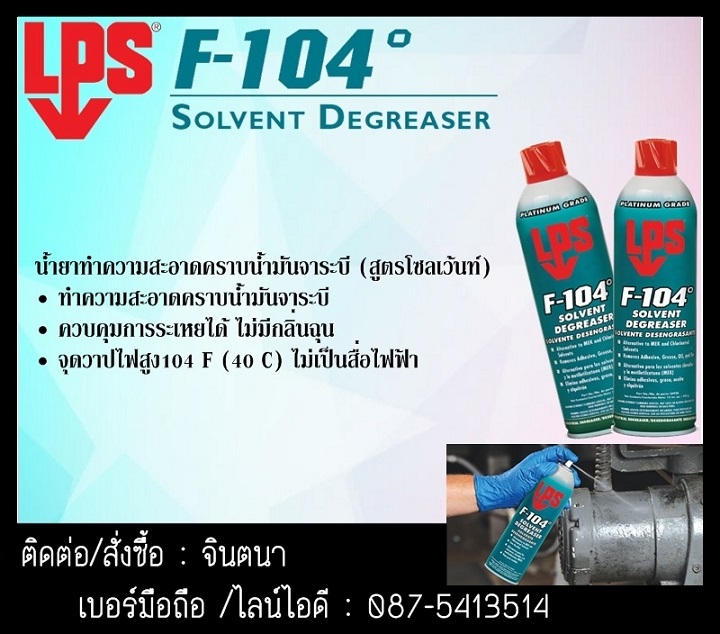 (จิน0875413514)นำเข้า-จำหน่าย LPS F-104Solvent Degreaser สเปรย์ทำความสะอาดคราบน้ำมันจาระบีสำหรับงานหนัก ระเหยเร็วปานกลาง กลิ่นไม่ฉุน ขจัดคราบสกปรกได้ในพริบตา โดยไม่ทิ้งคราบสกปรกไว้