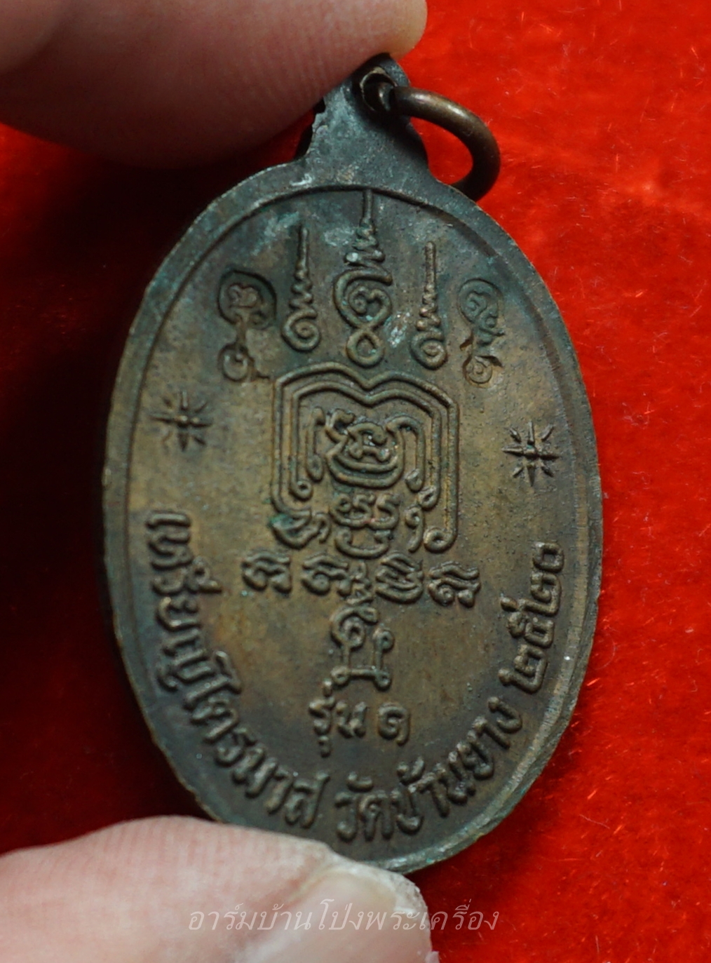 หลวงพ่อแดง วัดบ้านยาง รุ่นแรก ปี๒๕๒๐ เนื้อทองแดงรมดำ(องค์ที่2)