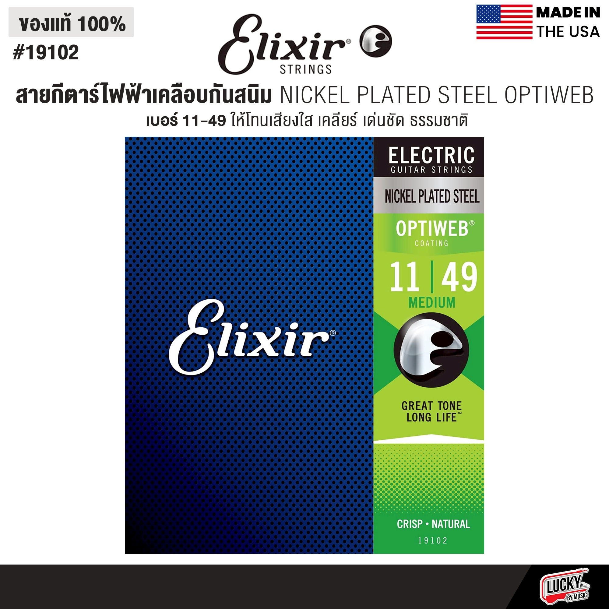 Elixir® สายกีตาร์ไฟฟ้าเคลือบกันสนิม NICKEL PLATED STEEL OPTIWEB (เบอร์ 9 / 10 / 11 )