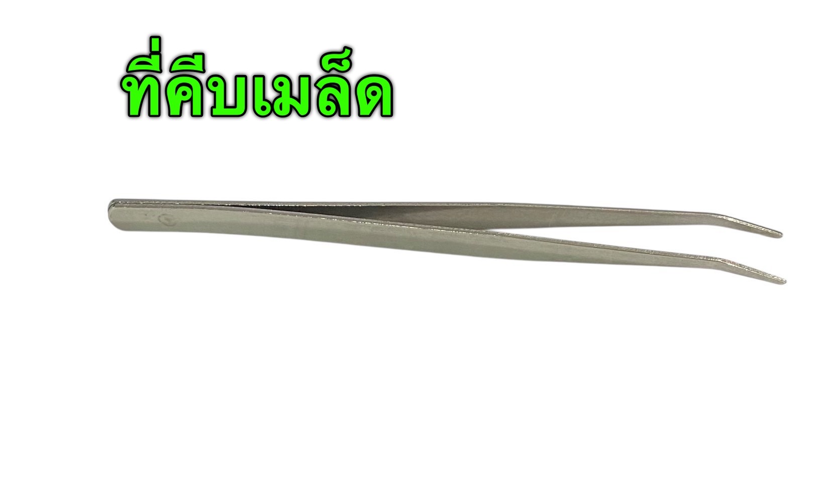 ที่คีบเมล็ด