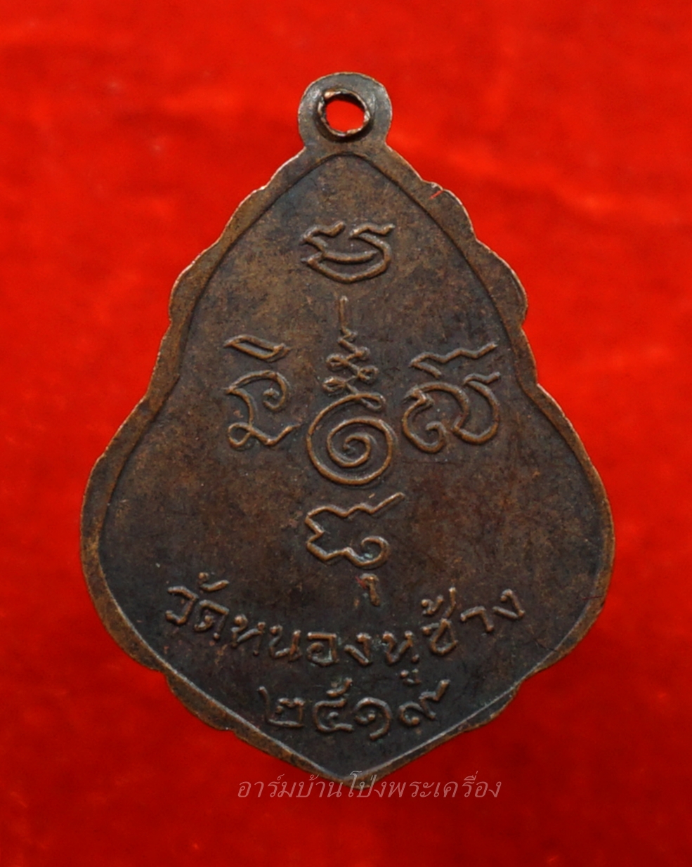 หลวงพ่อพวง วัดหนองหูช้าง รุ่นแรก ปี๑๙ เนื้อทองแดงรมดำ(องค์ที่8)