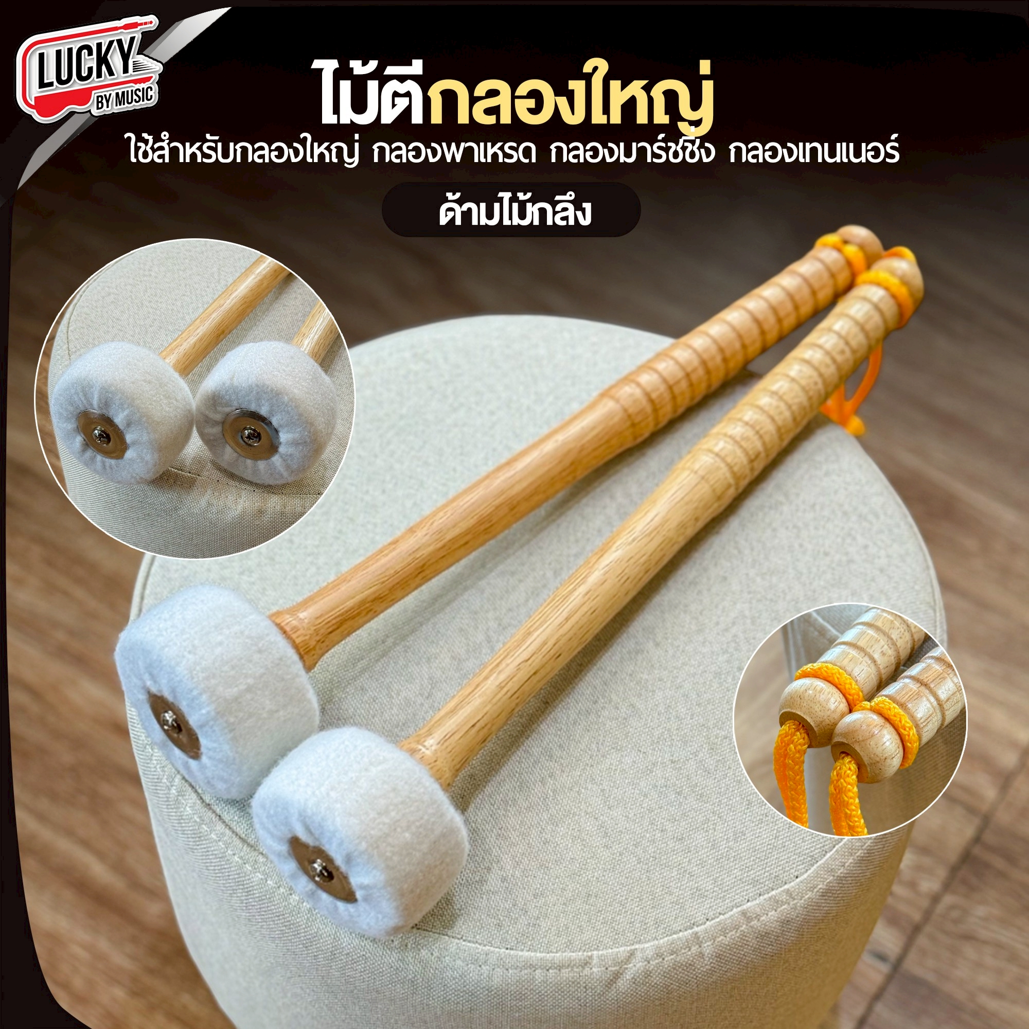 ไม้ตีกลองใหญ่ ด้ามไม้กลึง หัวสักราดใหญ่ ไม้กลองพาเหรด กลองมาร์ชชิ่ง เทรนเนอร์ หัวนวม - คละสีพู่ คู่/เดี่ยว คละด้านไม้กึง