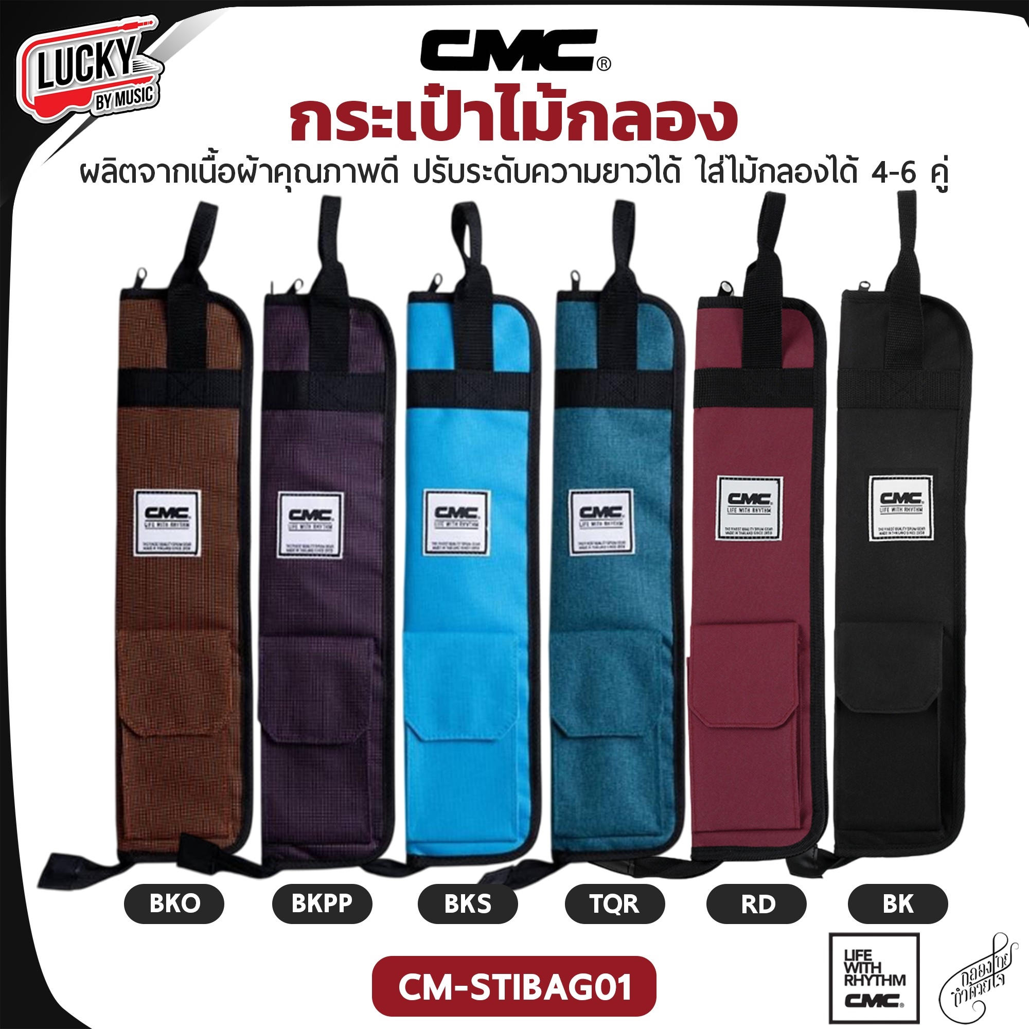 กระเป๋าไม้กลอง CMC Drum Stick Bag ใส่ได้หลายคู่ กระเป๋าใส่ไม้กลอง เลือกสีได้ สำหรับใส่ไม้กลอง