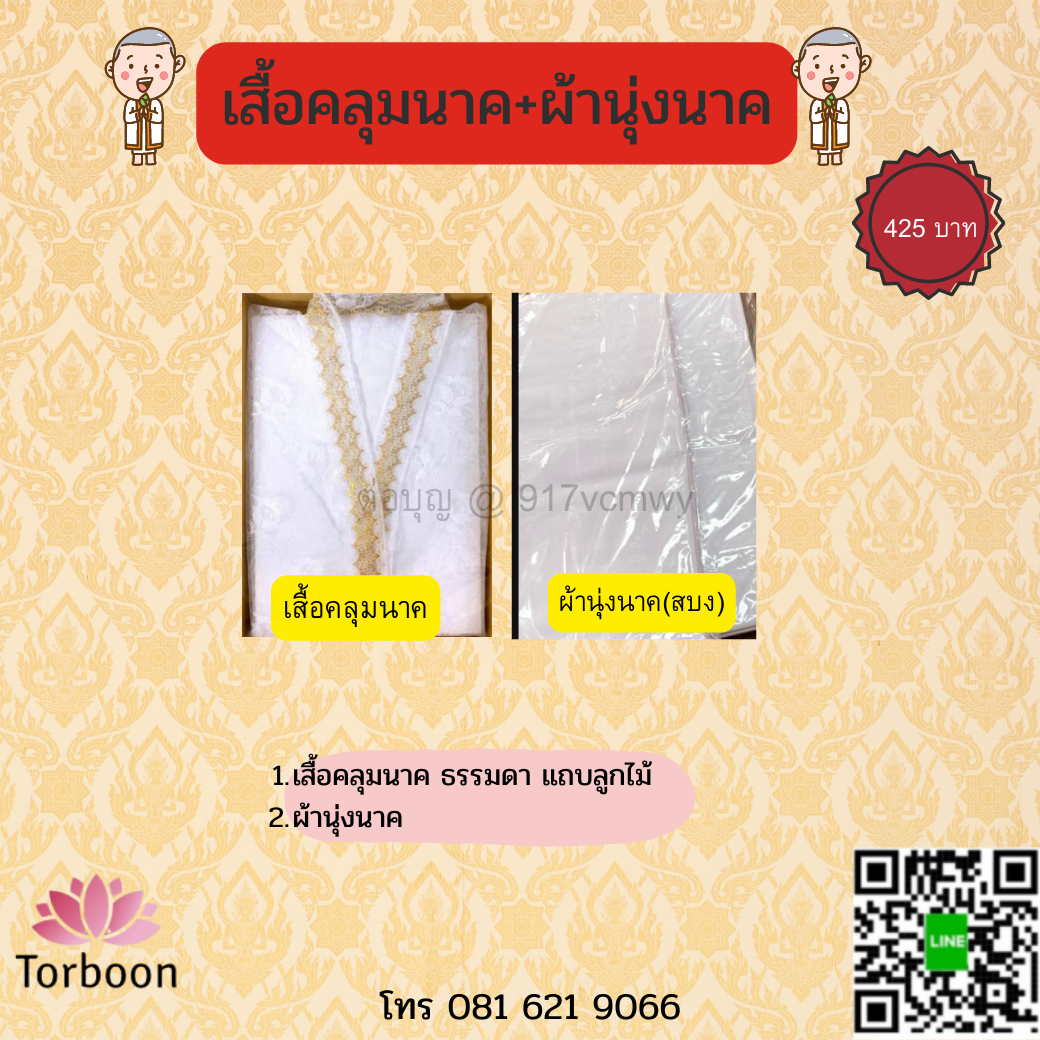 เสื้อคลุมนาค ผ้าคลุมศรีษะนาค