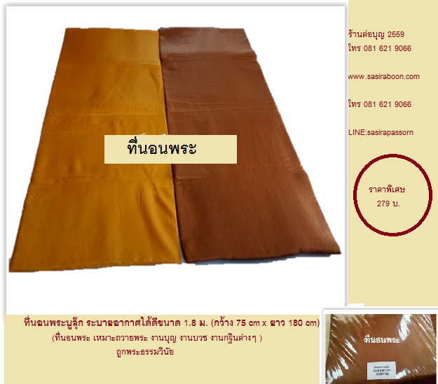 ที่นอนพระ เบาะนอนพระถูกธรรมวินัย กว้าง 75 cm ขนาด 1.80 เมตร แบบไม่มีกระเป๋า