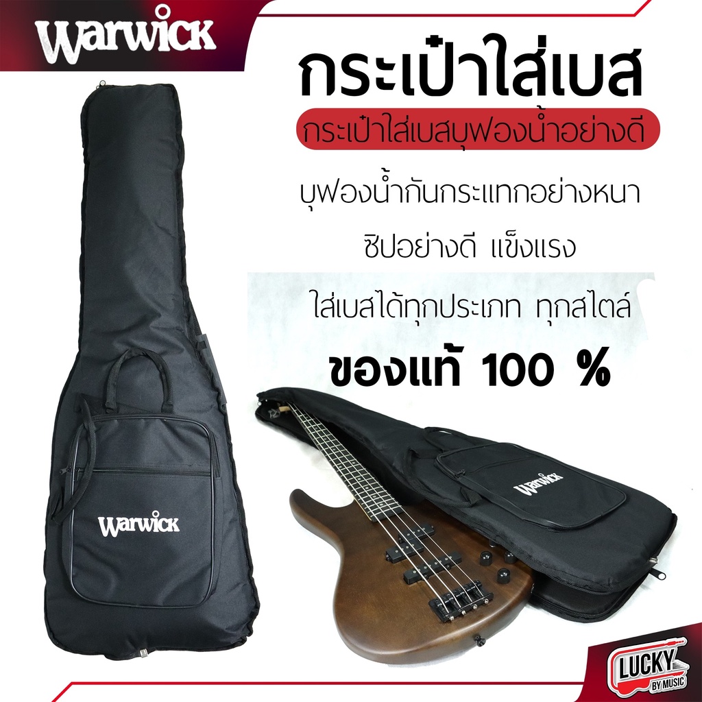 กระเป๋าเบส Warwick บุฟองน้ำหนา ป้องกันการกระแทกได้ดี