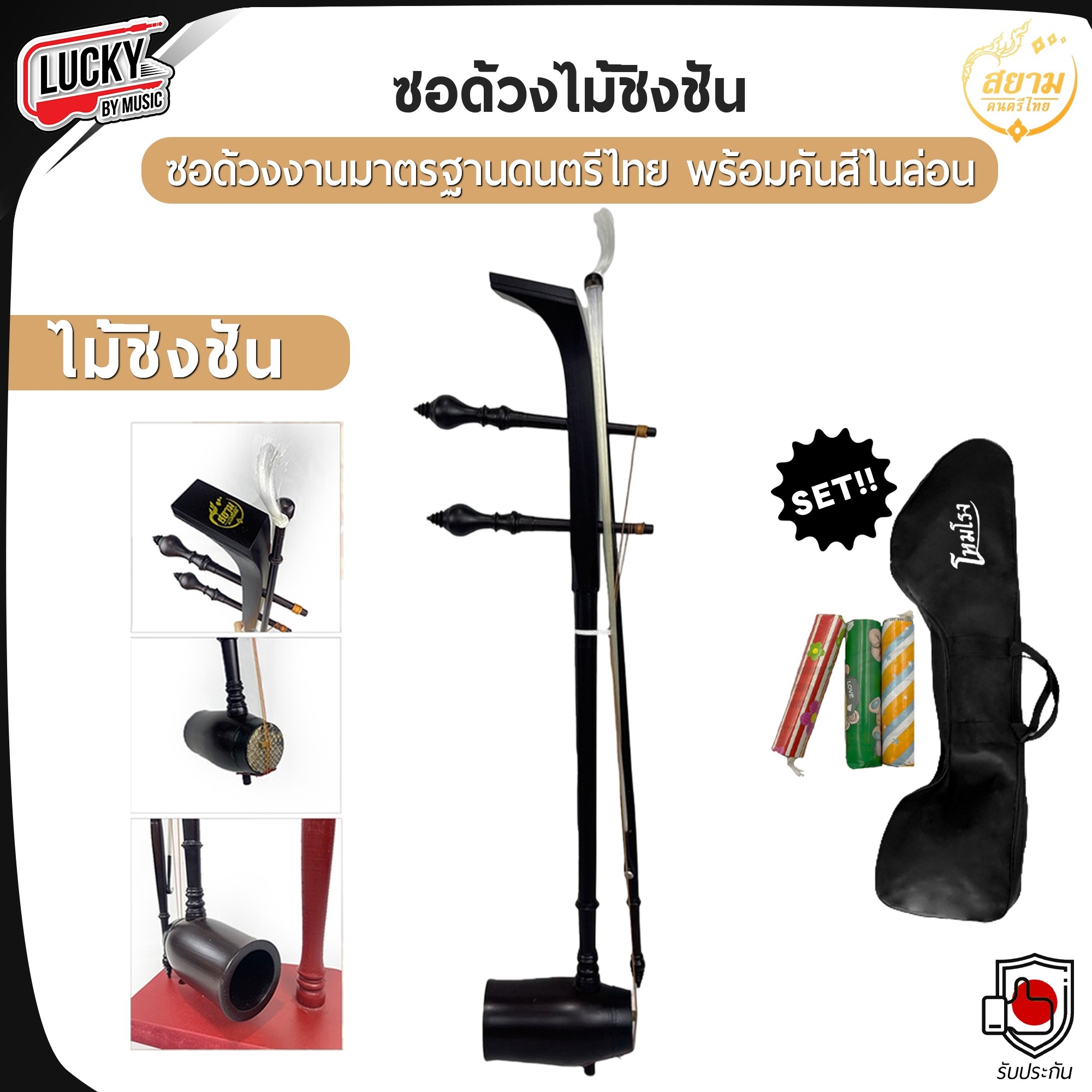 ซอด้วงไม้ประดู่ /ไม้ชิงชัง ยางสนสีซอ1อัน เครื่องดนตรีไทย เหมาะสำหรับใช้เรียน