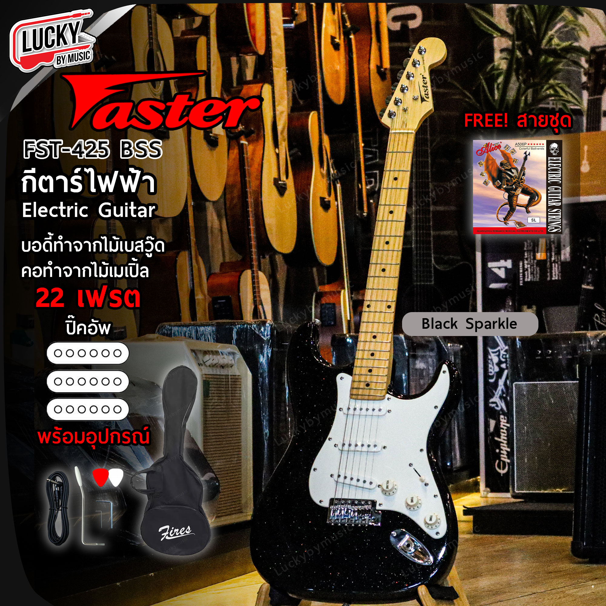 กีตาร์ไฟฟ้า Faster FST-425 คอขาว 22 เฟรต ปิ๊กอัพ SSS พร้อมเซตสุดคุ้ม (งานลดล้างสต๊อก รับประกันการจัดส่ง 7 วัน )