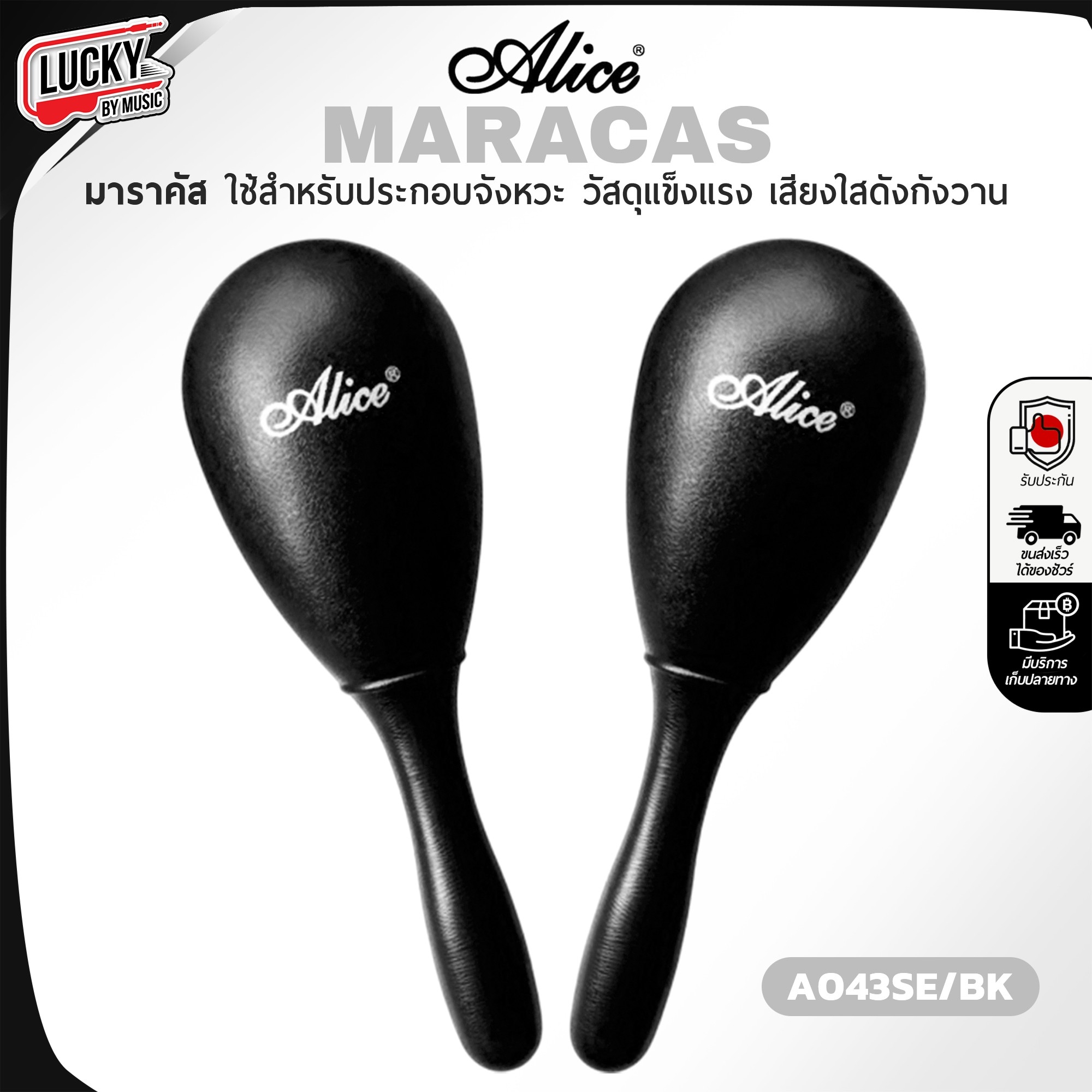 มาราคัส Alice Maracas ลูกแซ็ค เลือกสี มีด้ามจับ ด้ามจับแข็งแรง เสียงดังกังวาน