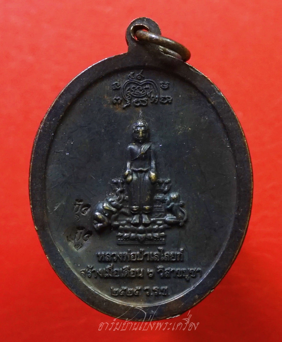 หลวงพ่อแก้ว ธมฺมทีโป วัดโรงช้าง แก้วสารพัดนึก อุดมสมบูรณ์ ครบรอบ๖๐ปี ปี๒๕๕๑ หลังหลวงพ่อป่าเลไลยก์ เนื้อนวะมีจาร(องค์ที่1)