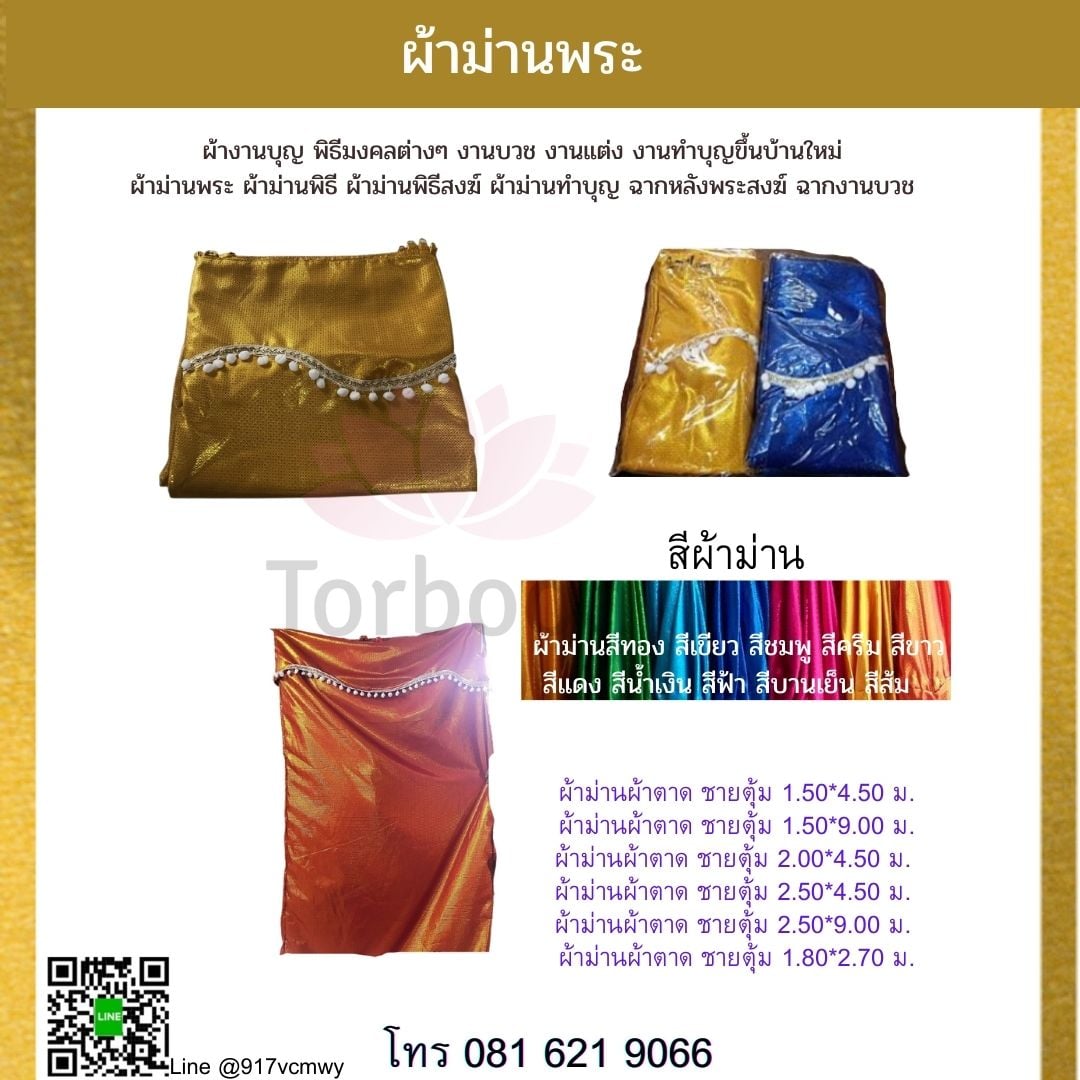 ผ้าม่านพระ ผ้าตาด