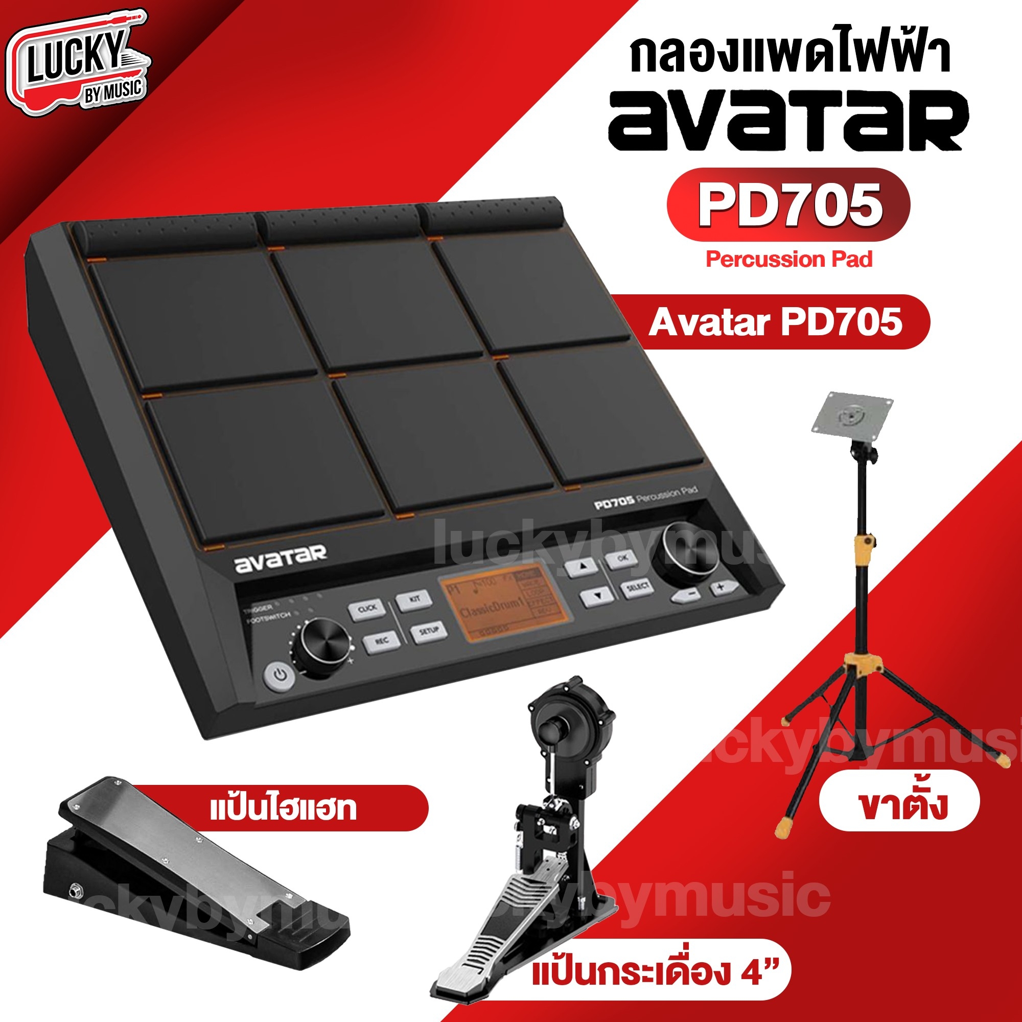 Avatar รุ่น PD705 Percussion Pad กลองไฟฟ้า พร้อมอุปกรณ์เสริม กลองแพดไฟฟ้า ครบชุด - ประกันศูนย์ไทย